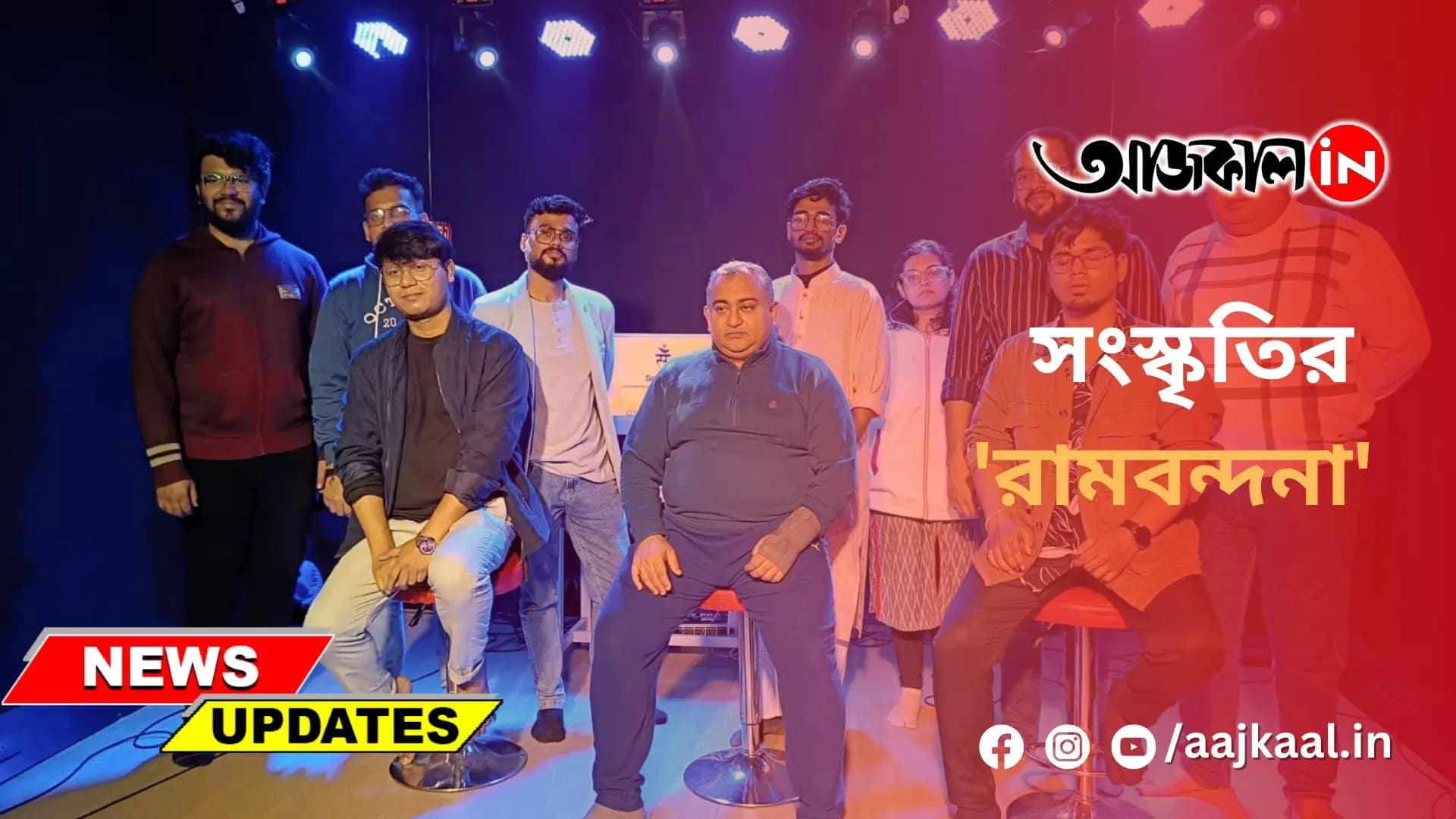 সংস্কৃতির 'রামবন্দনা'