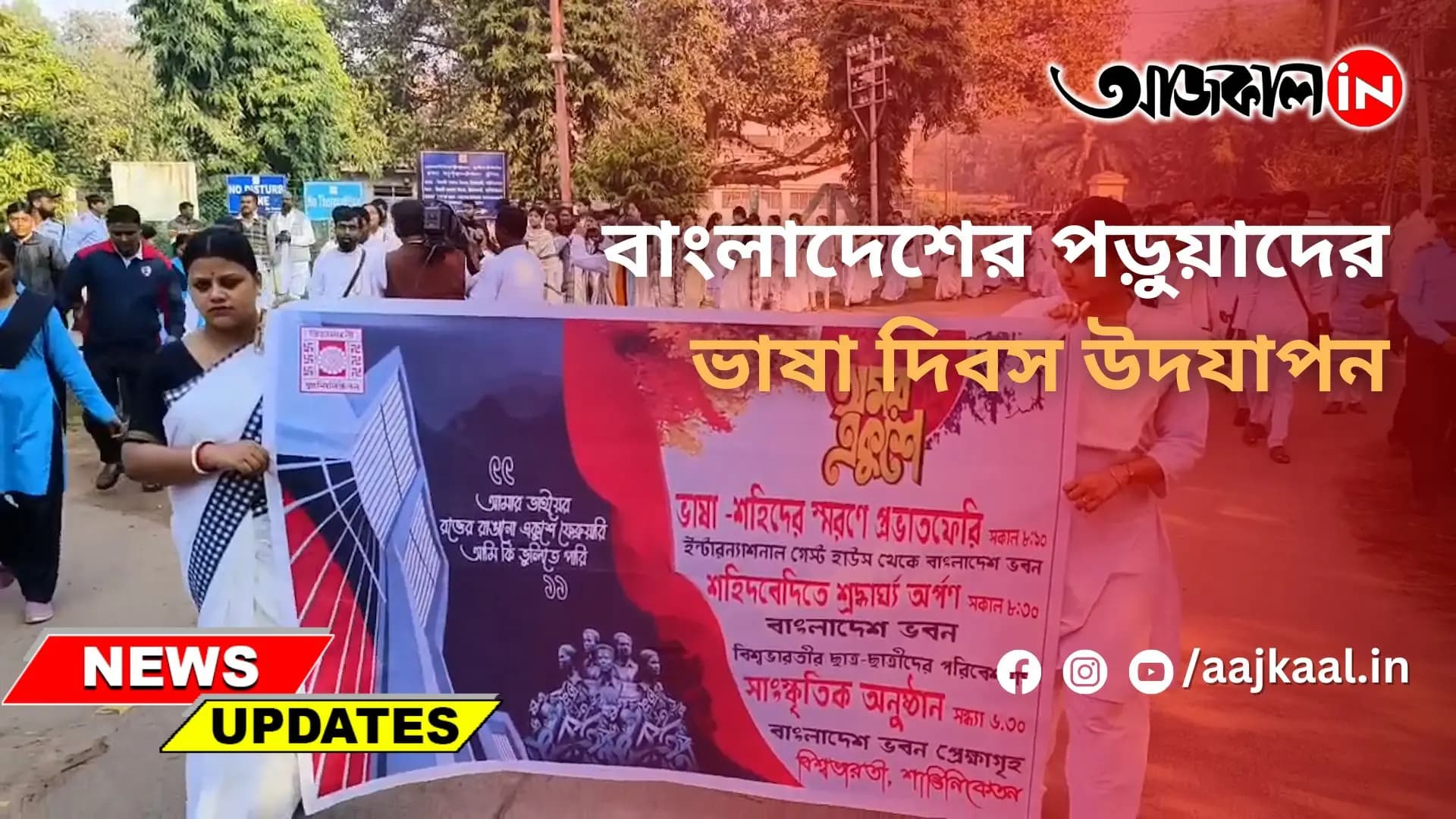 বাংলাদেশের পড়ুয়াদের ভাষা দিবস উদযাপন