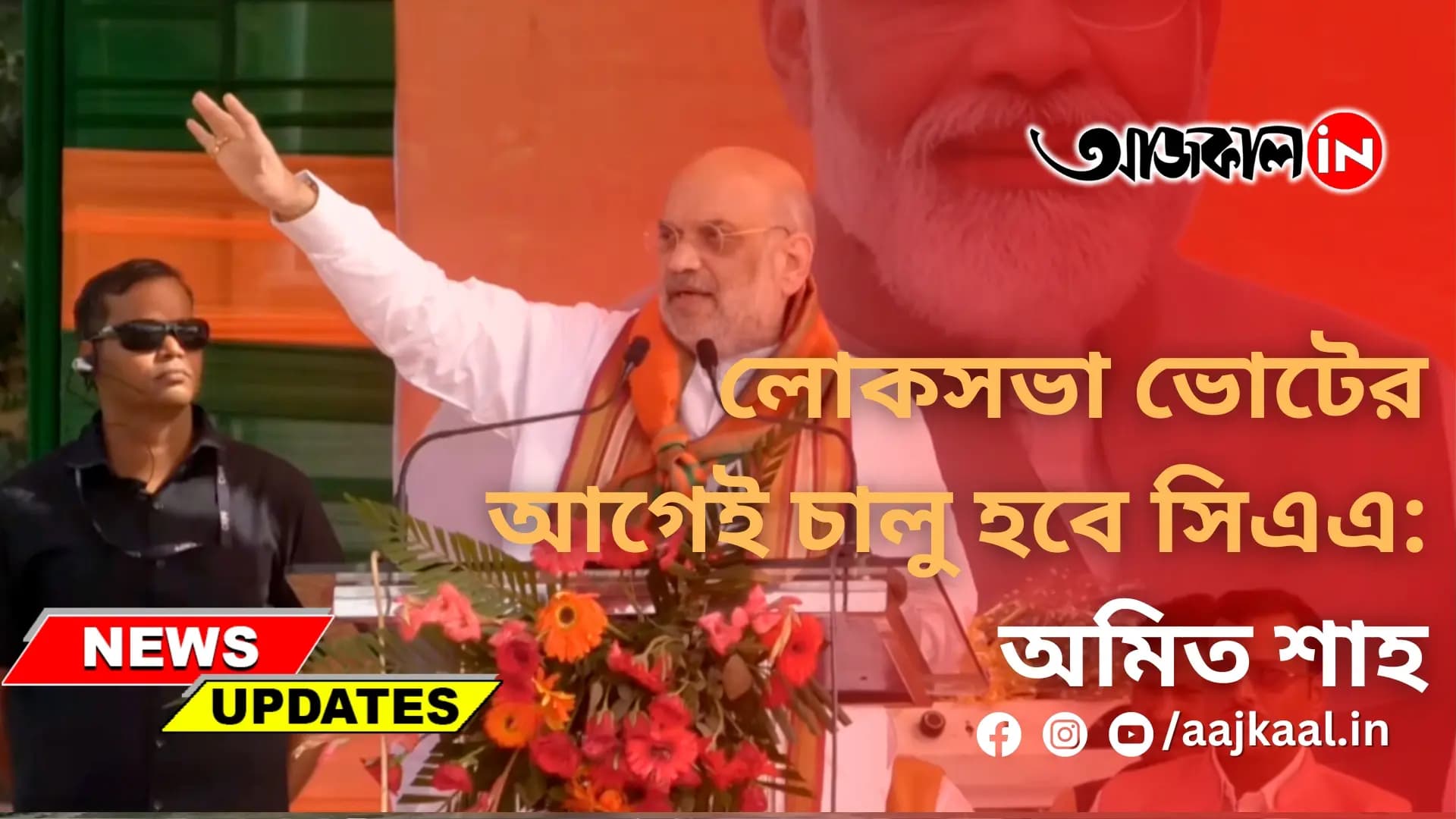 লোকসভা ভোটের আগেই চালু হবে সিএএ: অমিত শাহ
