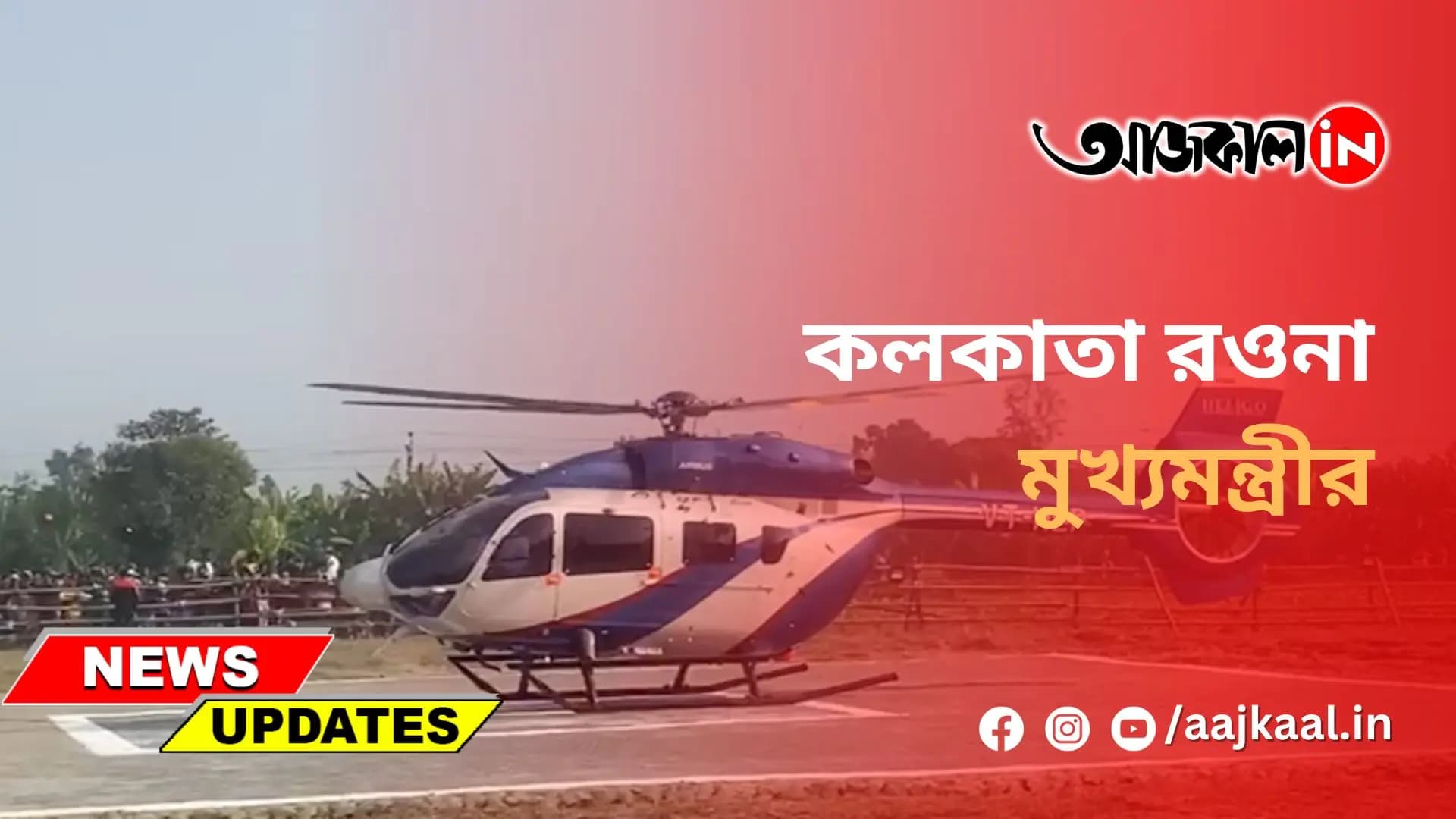  কলকাতা রওনা মুখ্যমন্ত্রীর।