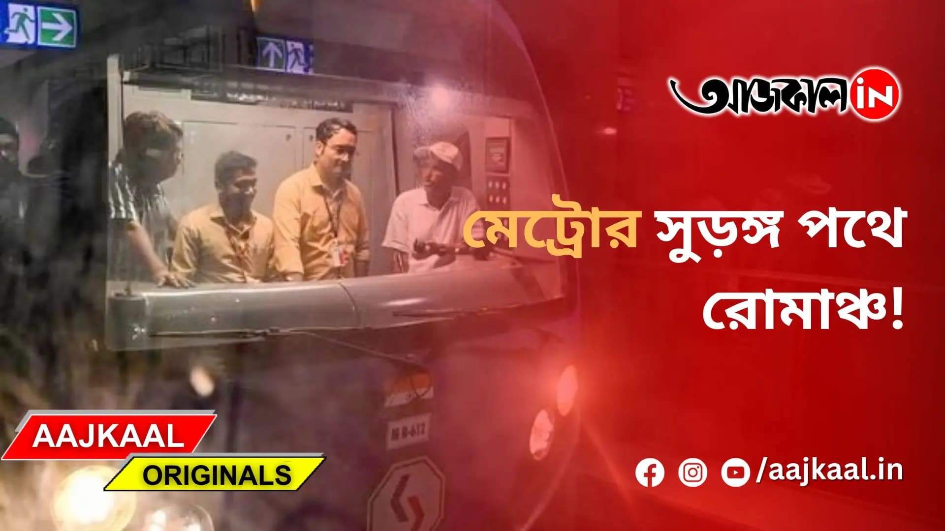  মেট্রোর সুড়ঙ্গ পথে রোমাঞ্চ!