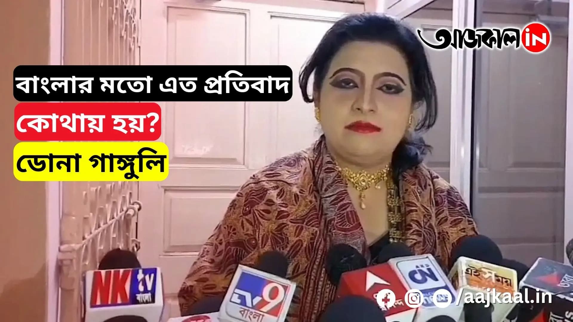 DONA GANGULY | বাংলার মতো এত প্রতিবাদ কোথায় হয়?: ডোনা গাঙ্গুলি