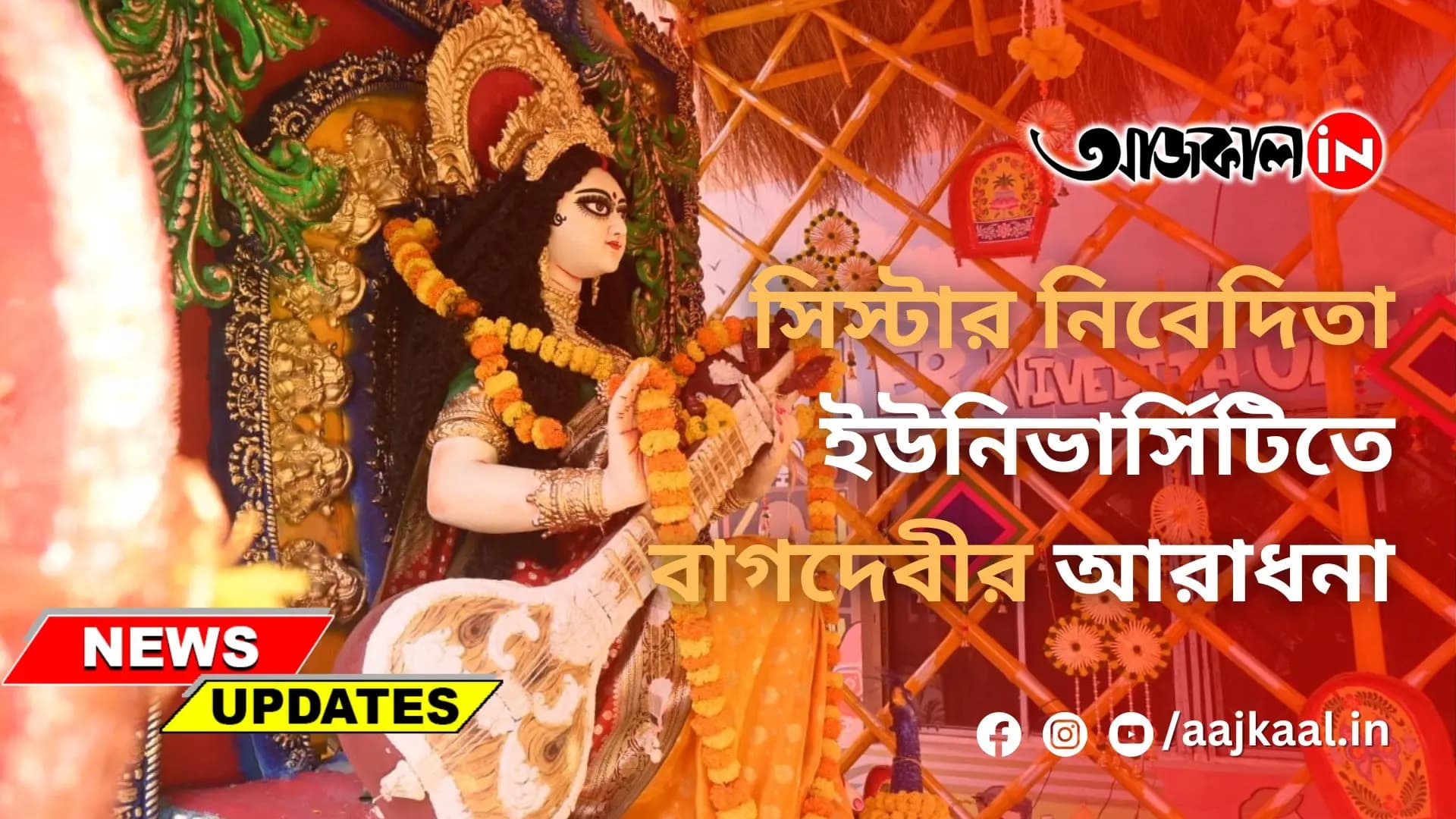 সিস্টার নিবেদিতা ইউনিভার্সিটিতে বাগদেবীর আরাধনা