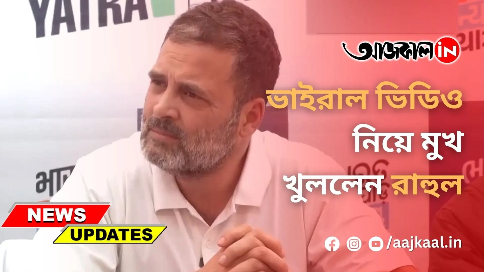 ভাইরাল ভিডিও নিয়ে মুখ খুললেন রাহুল