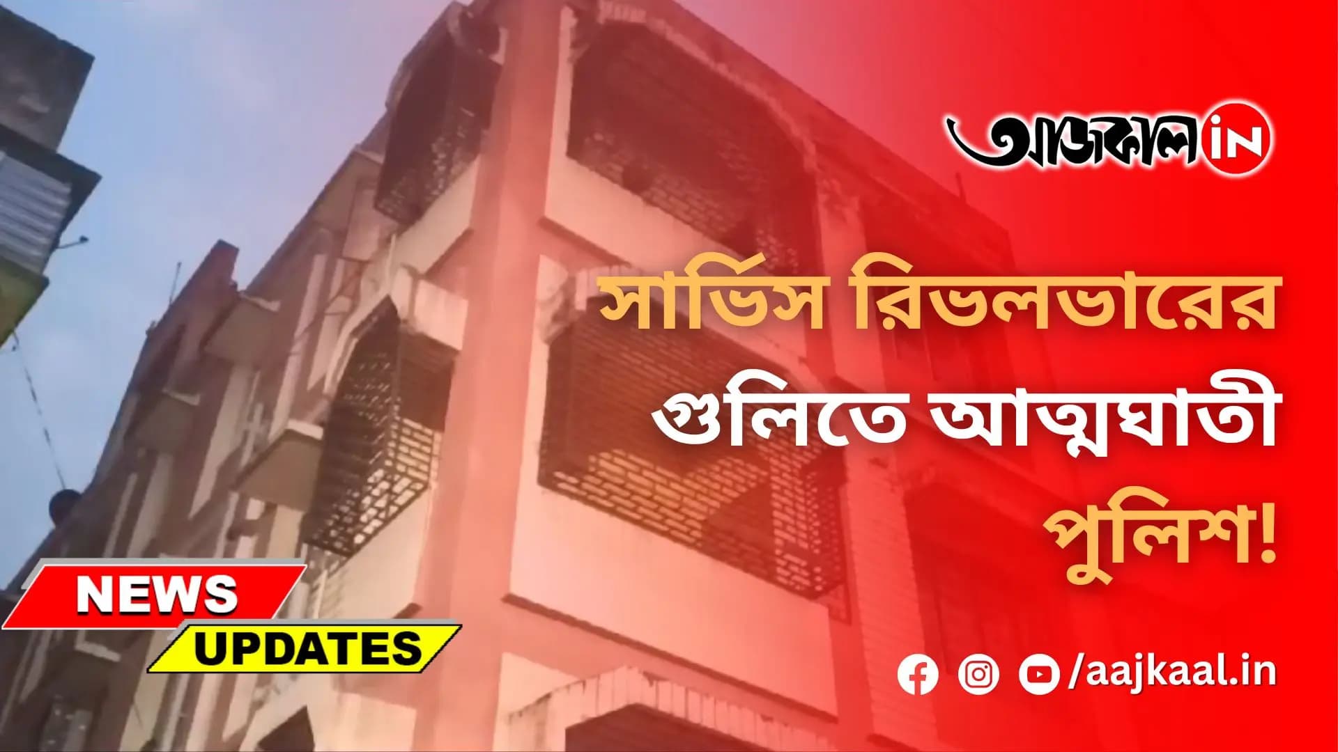 সার্ভিস রিভলভারের গুলিতে আত্মঘাতী পুলিশ!