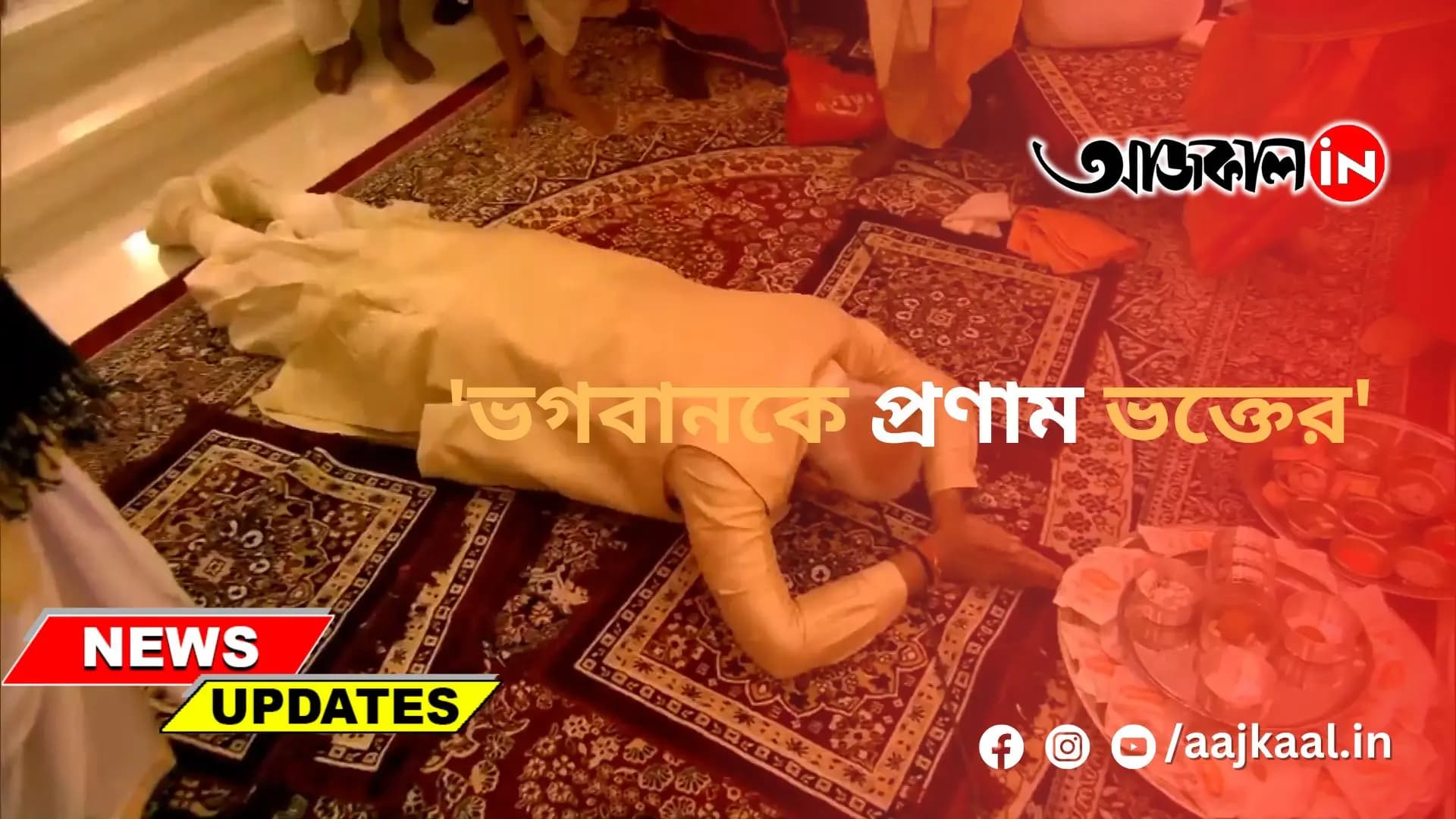  'ভগবানকে প্রণাম ভক্তের'