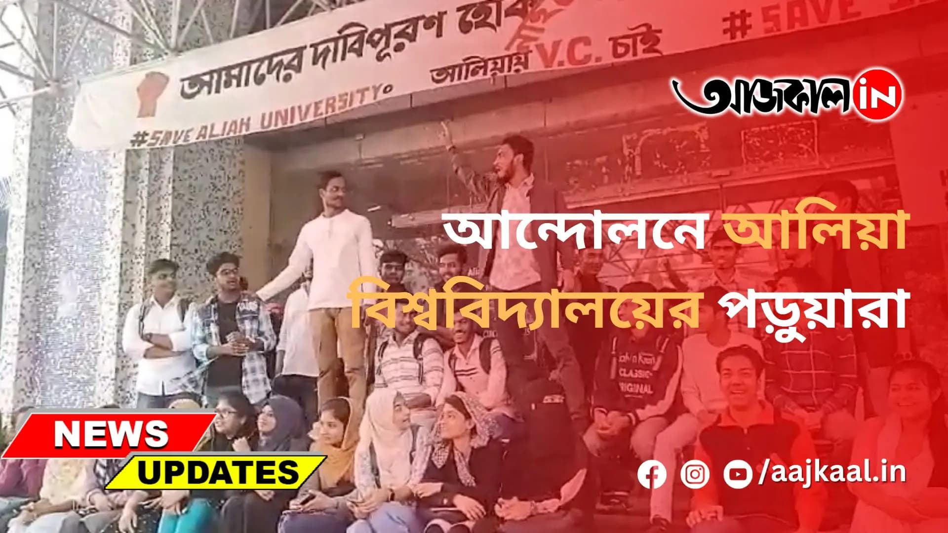 আন্দোলনে আলিয়া বিশ্ববিদ্যালয়ের পড়ুয়ারা