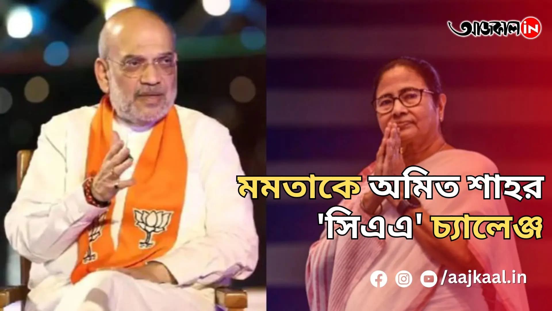  মমতাকে অমিত শাহর 'সিএএ' চ্যালেঞ্জ
