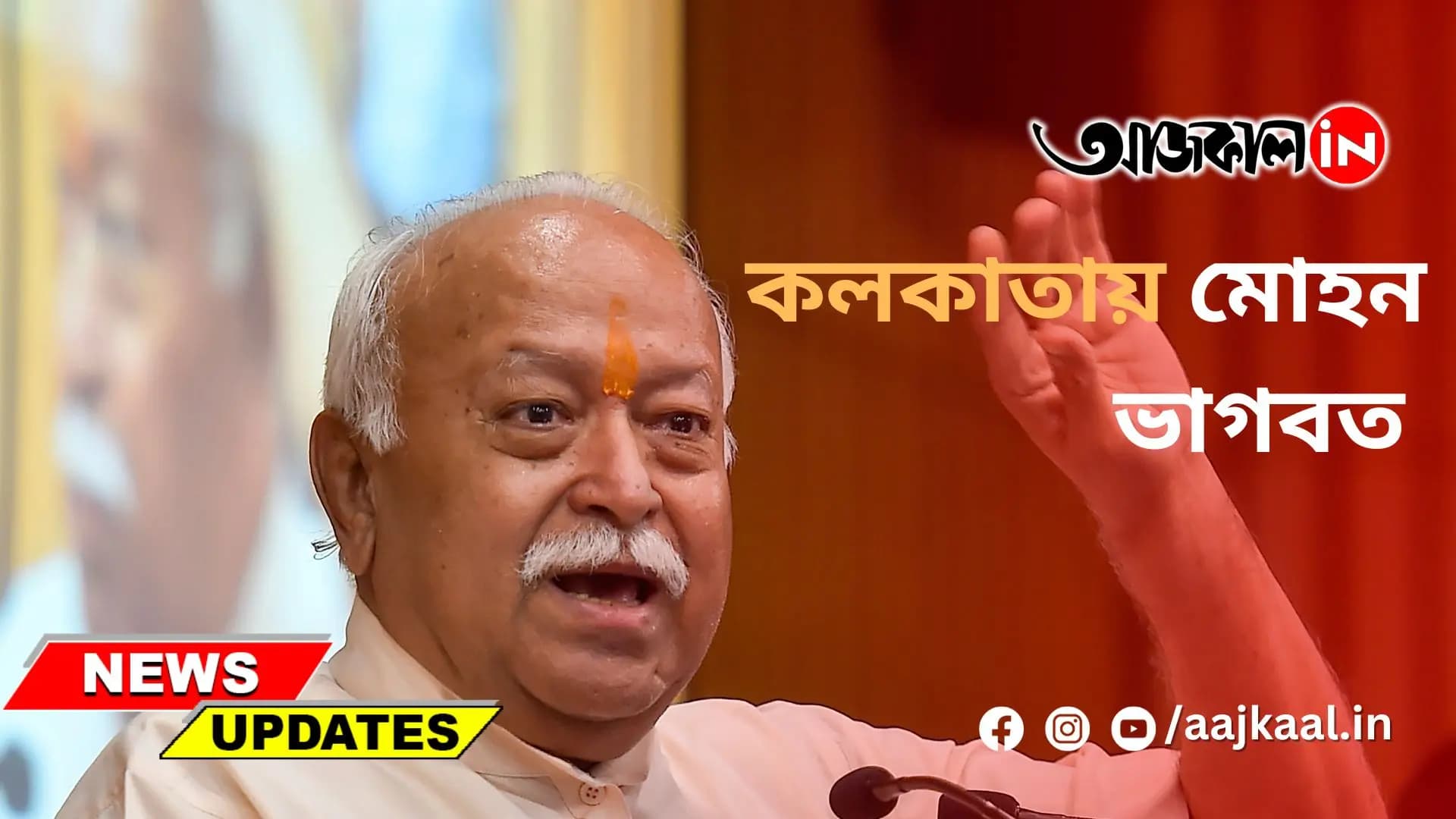 কলকাতায় মোহন ভাগবত