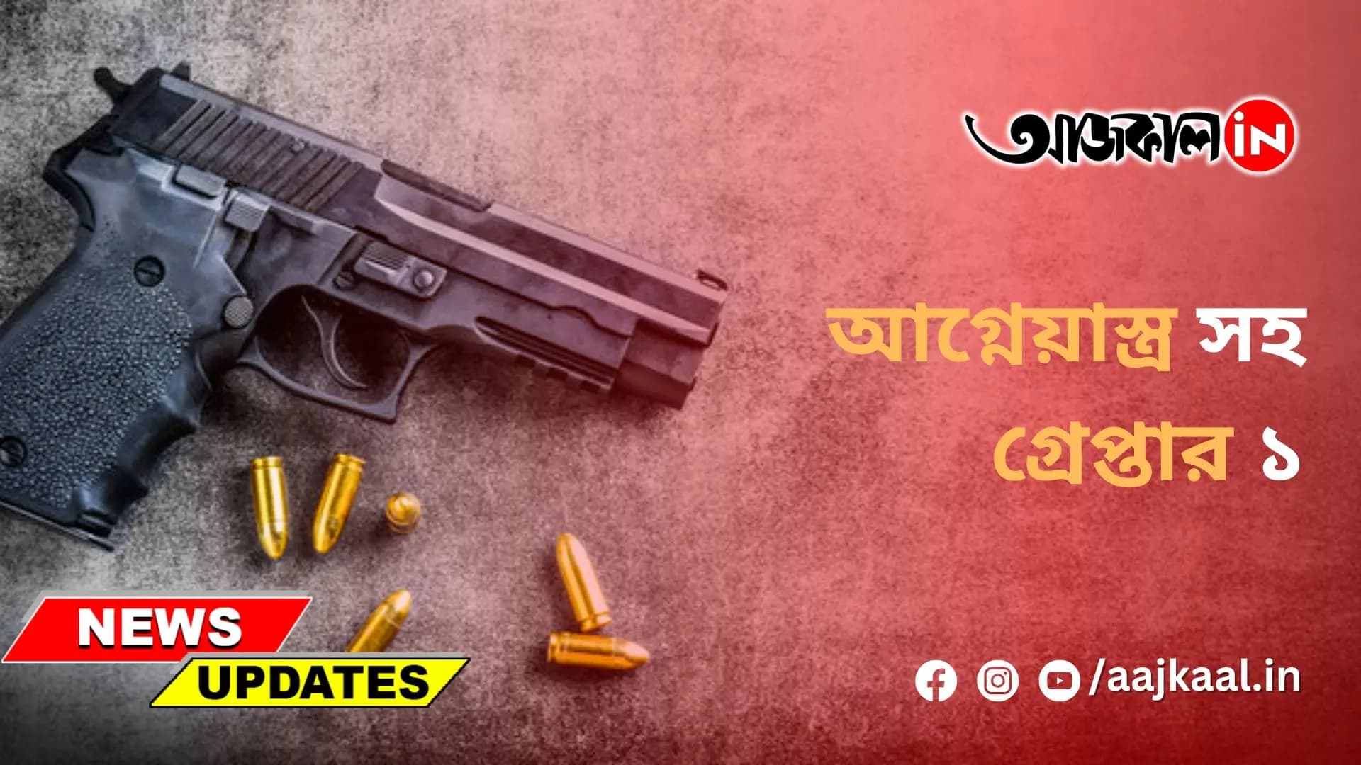 আগ্নেয়াস্ত্র সহ গ্রেপ্তার ১