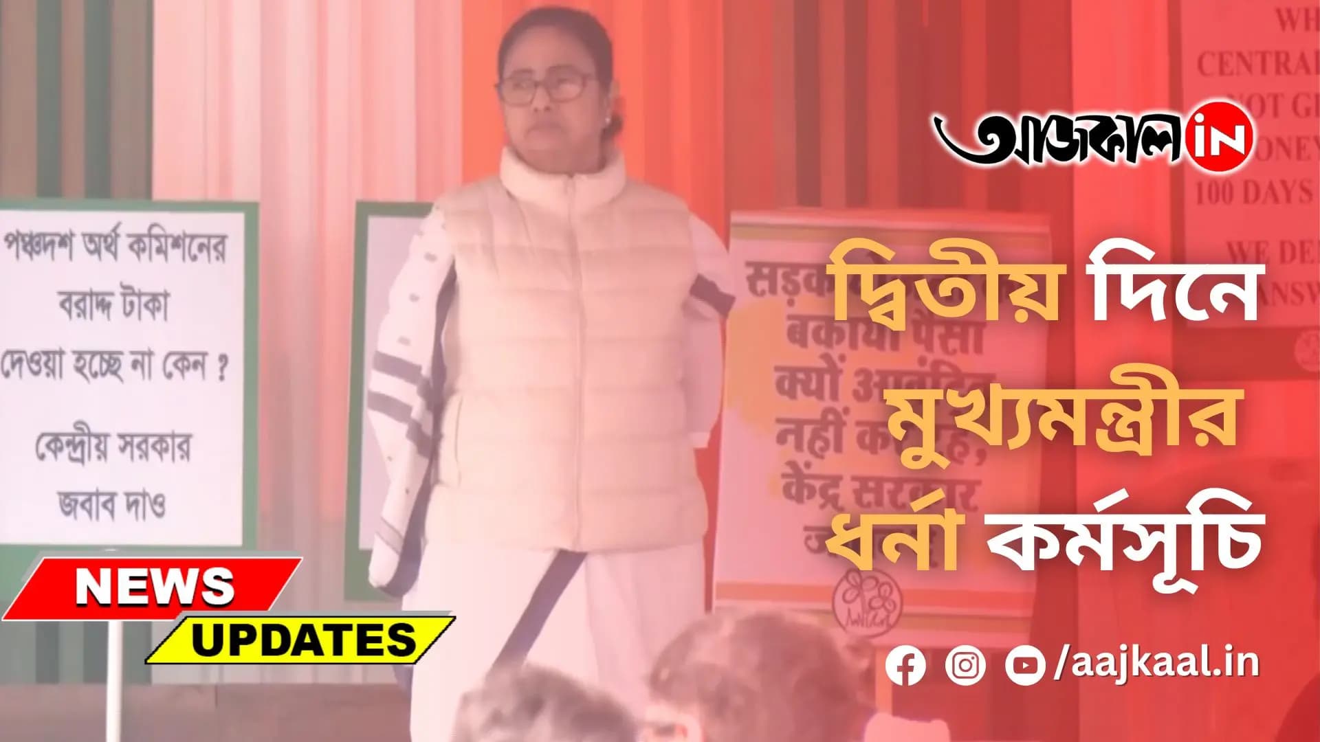 দ্বিতীয় দিনে মুখ্যমন্ত্রীর ধর্না কর্মসূচি  