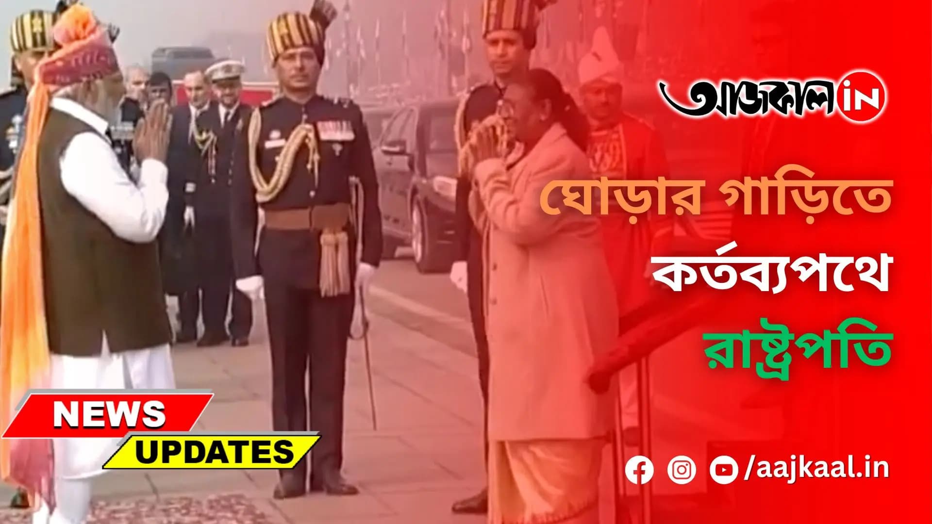 ঘোড়ার গাড়িতে কর্তব্যপথে রাষ্ট্রপতি