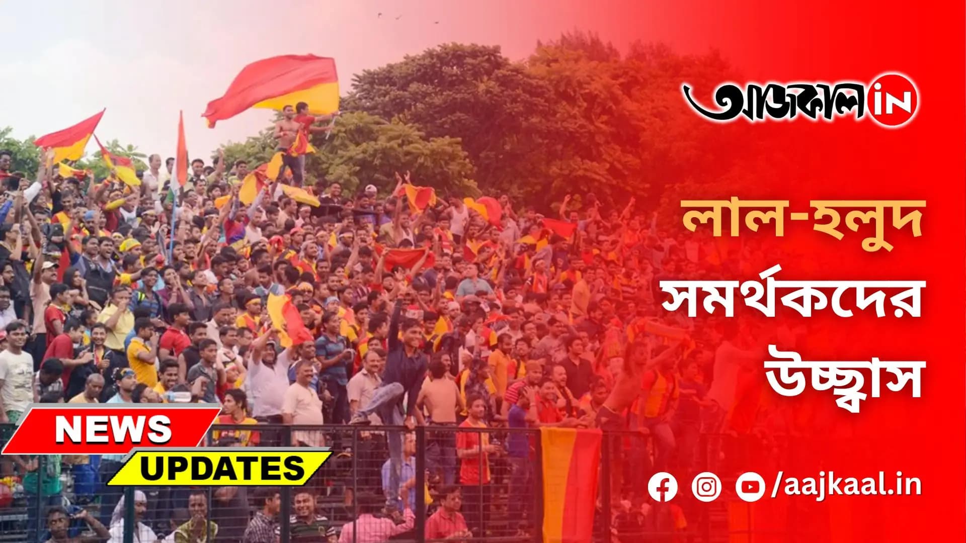 লাল-হলুদ সমর্থকদের উচ্ছ্বাস