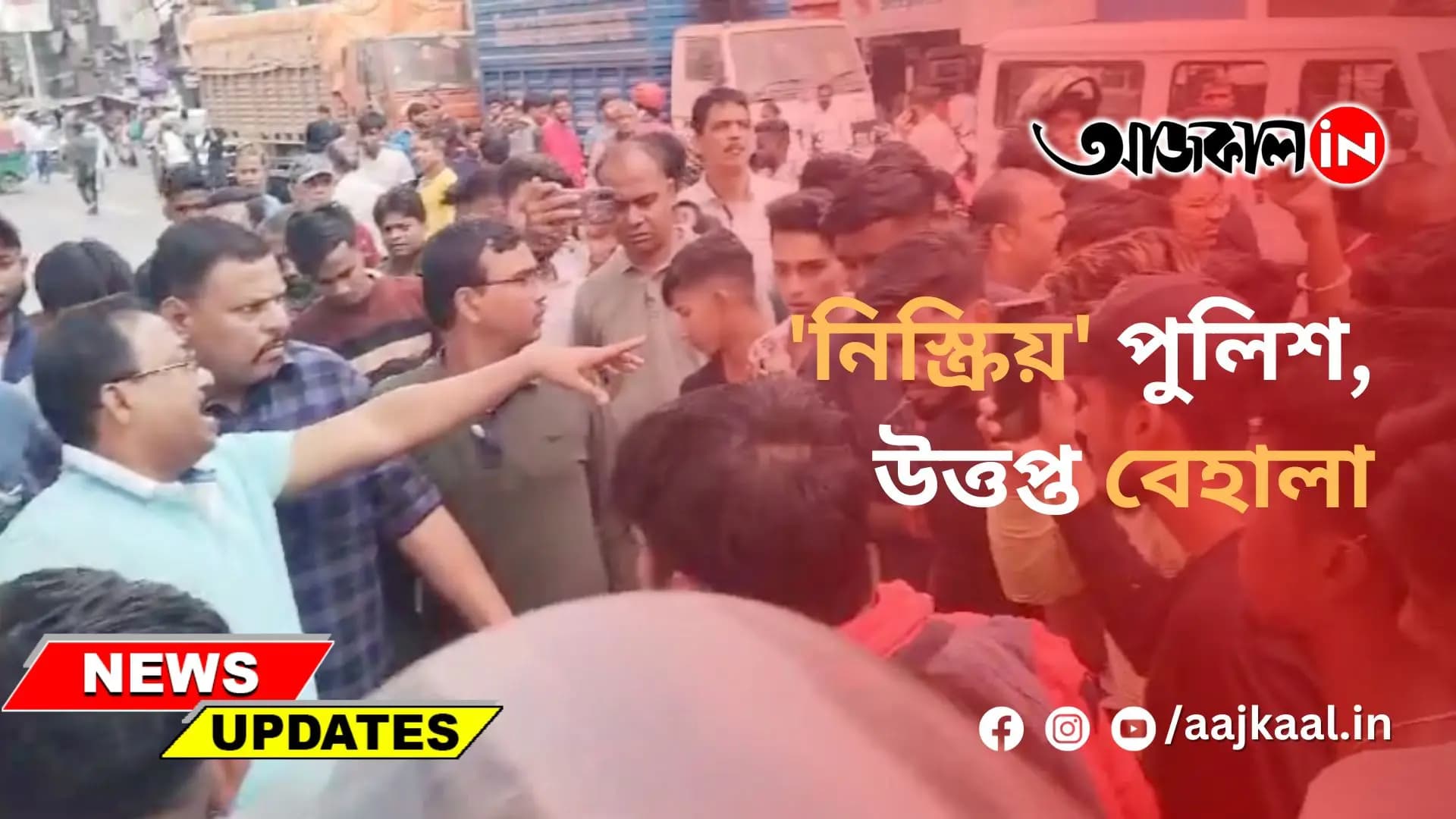  'নিস্ক্রিয়' পুলিশ, উত্তপ্ত বেহালা