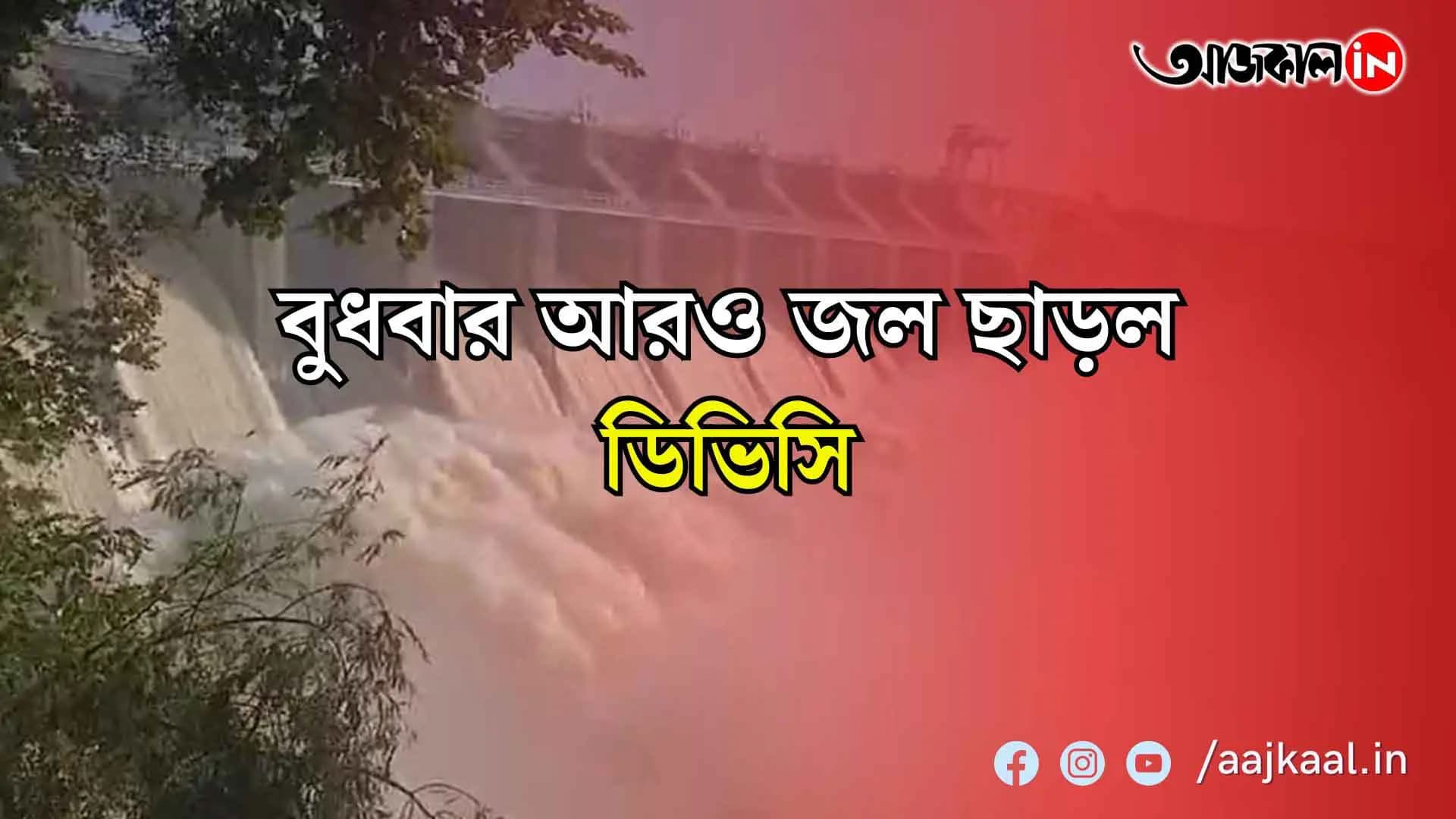 বুধবার আরও জল ছাড়ল ডিভিসি , মাইথন-পাঞ্চেত মিলিয়ে দেড় লক্ষ কিউসেক, প্লাবনের আশঙ্কা দক্ষিণবঙ্গের একাধিক জেলাতে প্লাবিত হওয়ার আশঙ্কা বর্ধমান, হাওড়া এবং হুগলির খানাকুলে