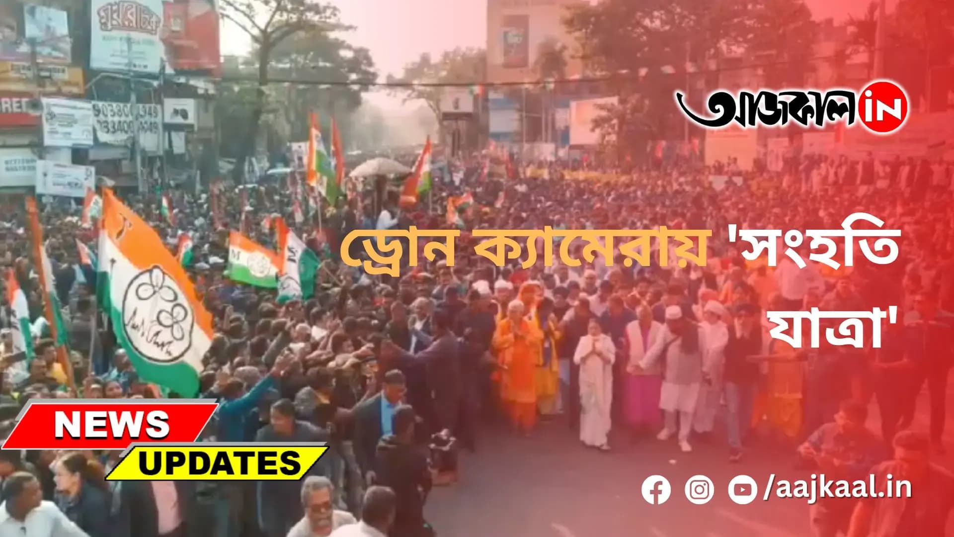  ড্রোন ক্যামেরায় 'সংহতি যাত্রা'