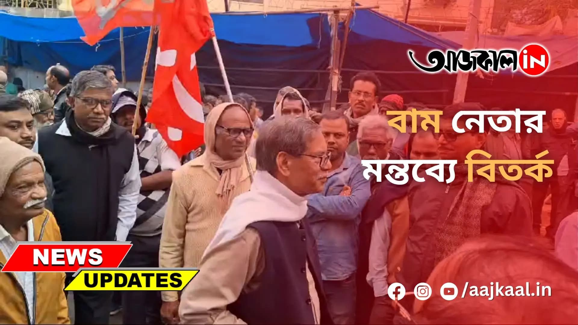 বাম নেতার মন্তব্যে বিতর্ক