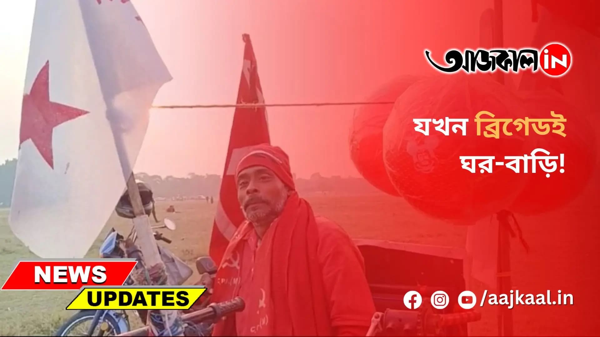 যখন ব্রিগেডই ঘর-বাড়ি!