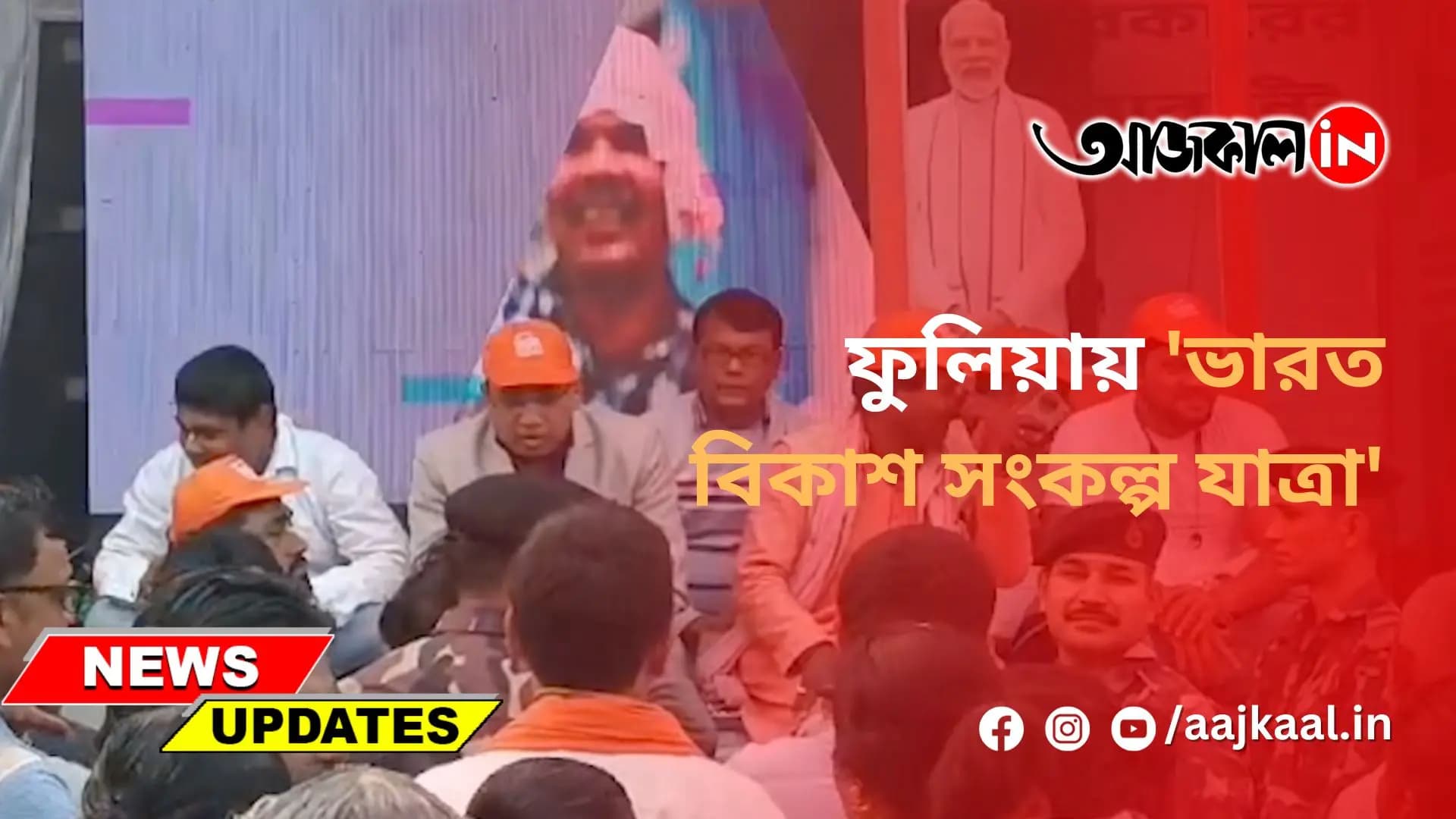 ফুলিয়ায় 'ভারত বিকাশ সংকল্প যাত্রা'
