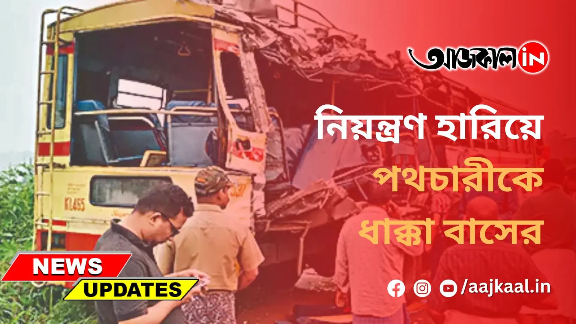 নিয়ন্ত্রণ হারিয়ে পথচারীকে ধাক্কা বাসের