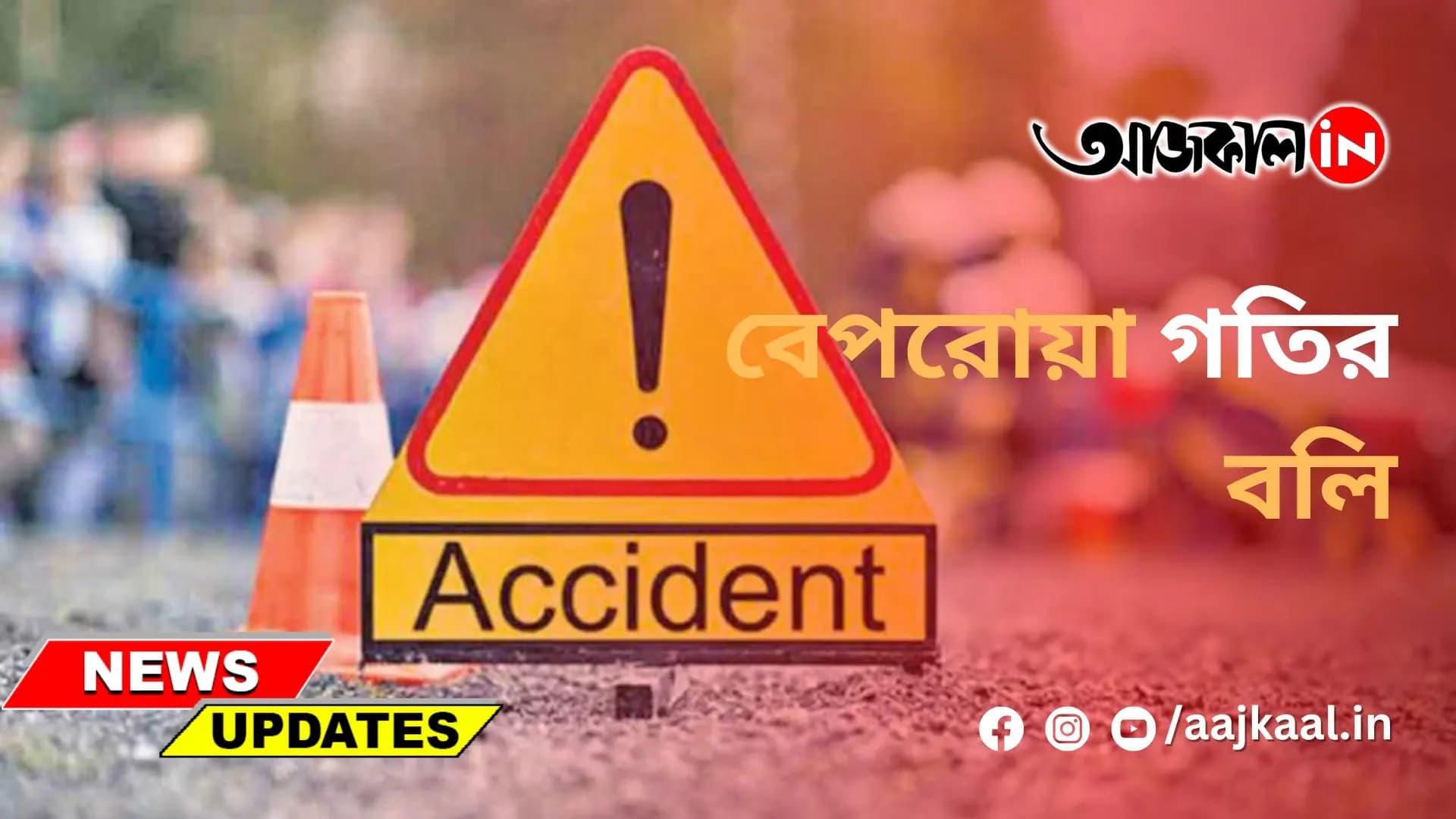 কলকাতায় ফের বেপরোয়া গতির বলি পুলিশকর্মী
