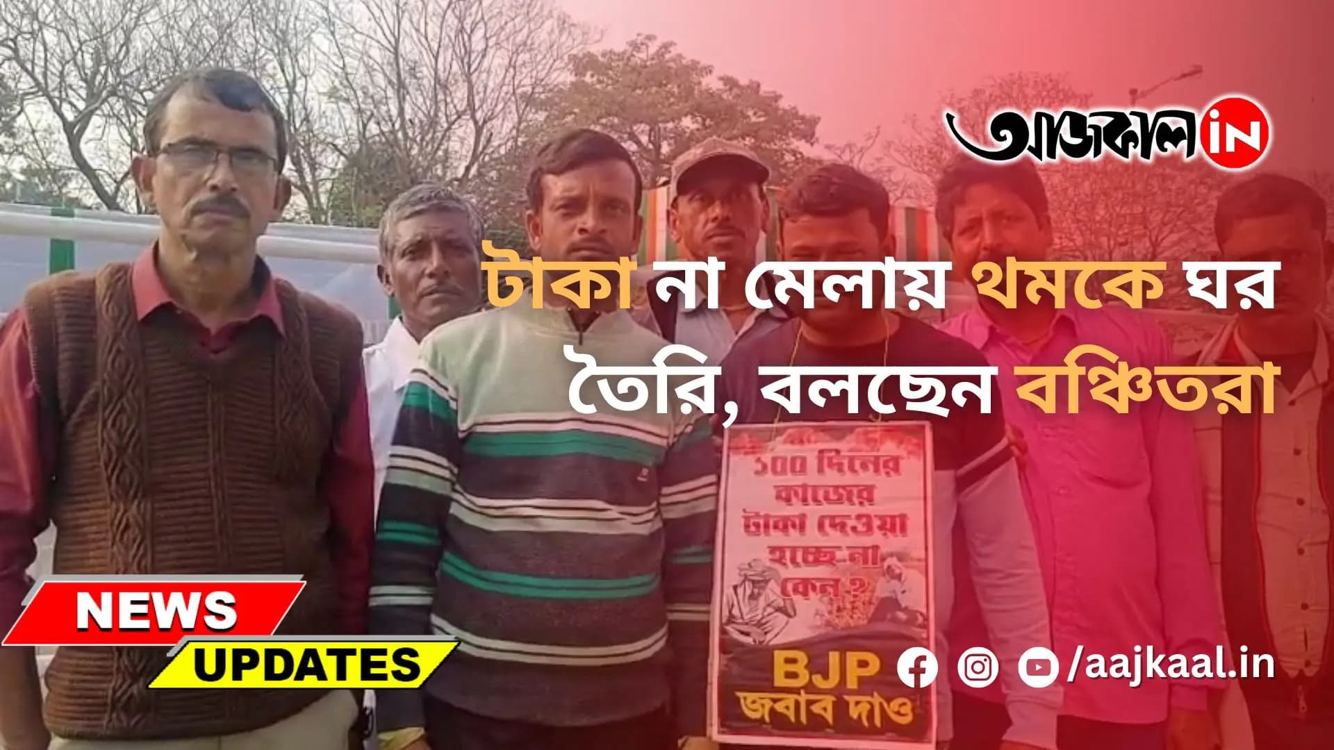 টাকা না মেলায় থমকে ঘর তৈরি, বলছেন বঞ্চিতরা