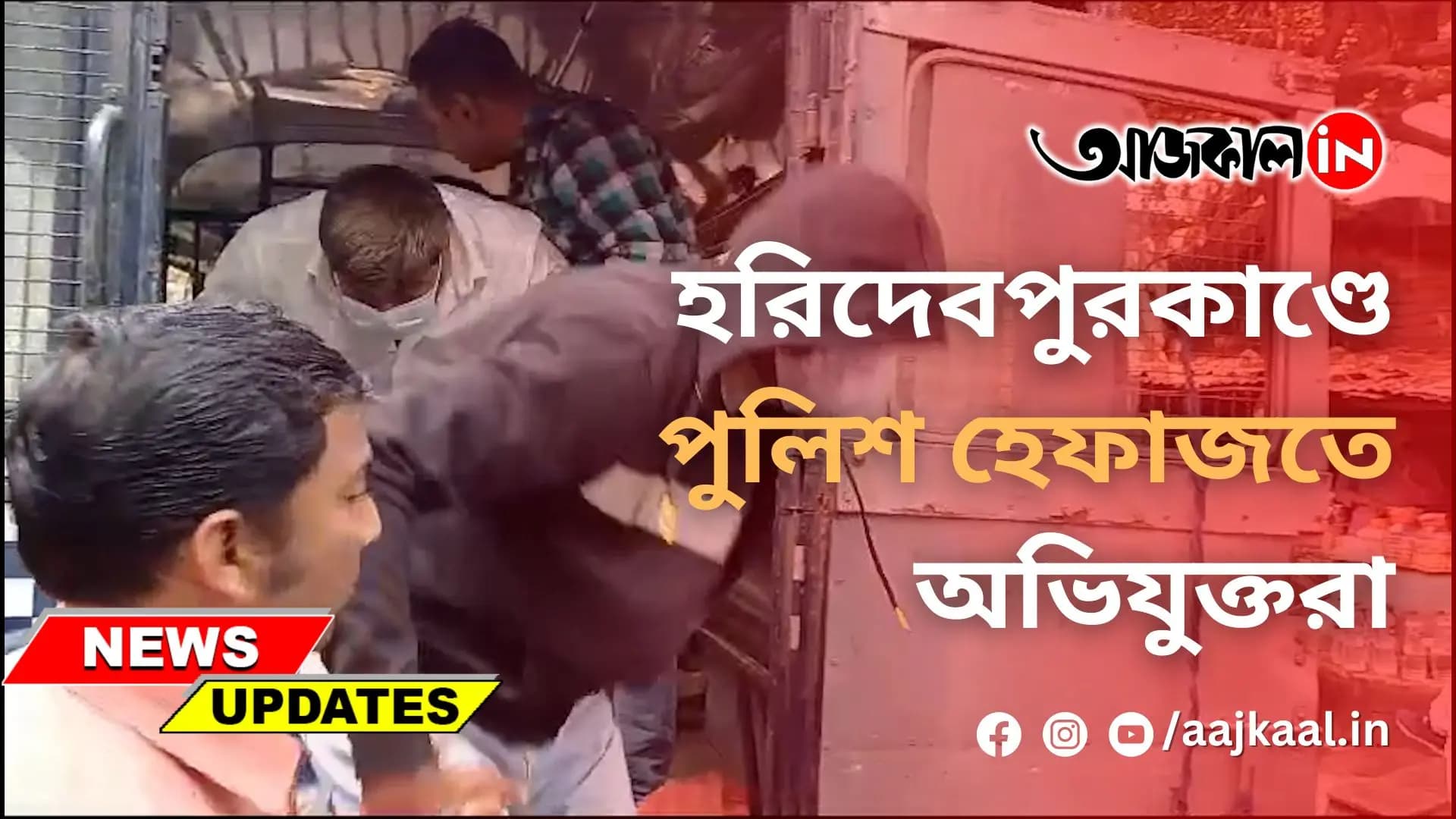 হরিদেবপুরকাণ্ডে পুলিশ হেফাজতে অভিযুক্তরা