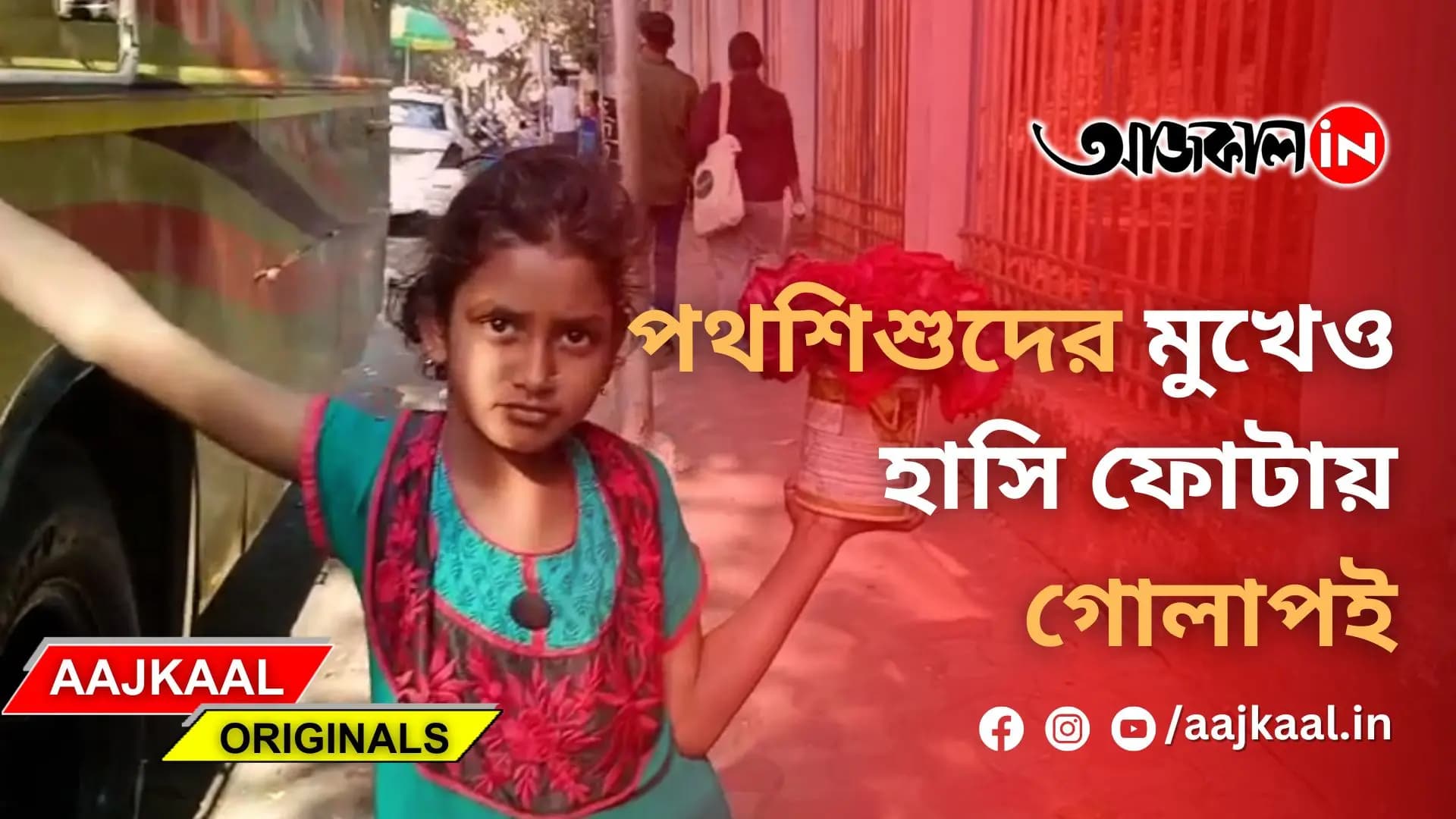 পথশিশুদের মুখেও হাসি ফোটায় গোলাপই