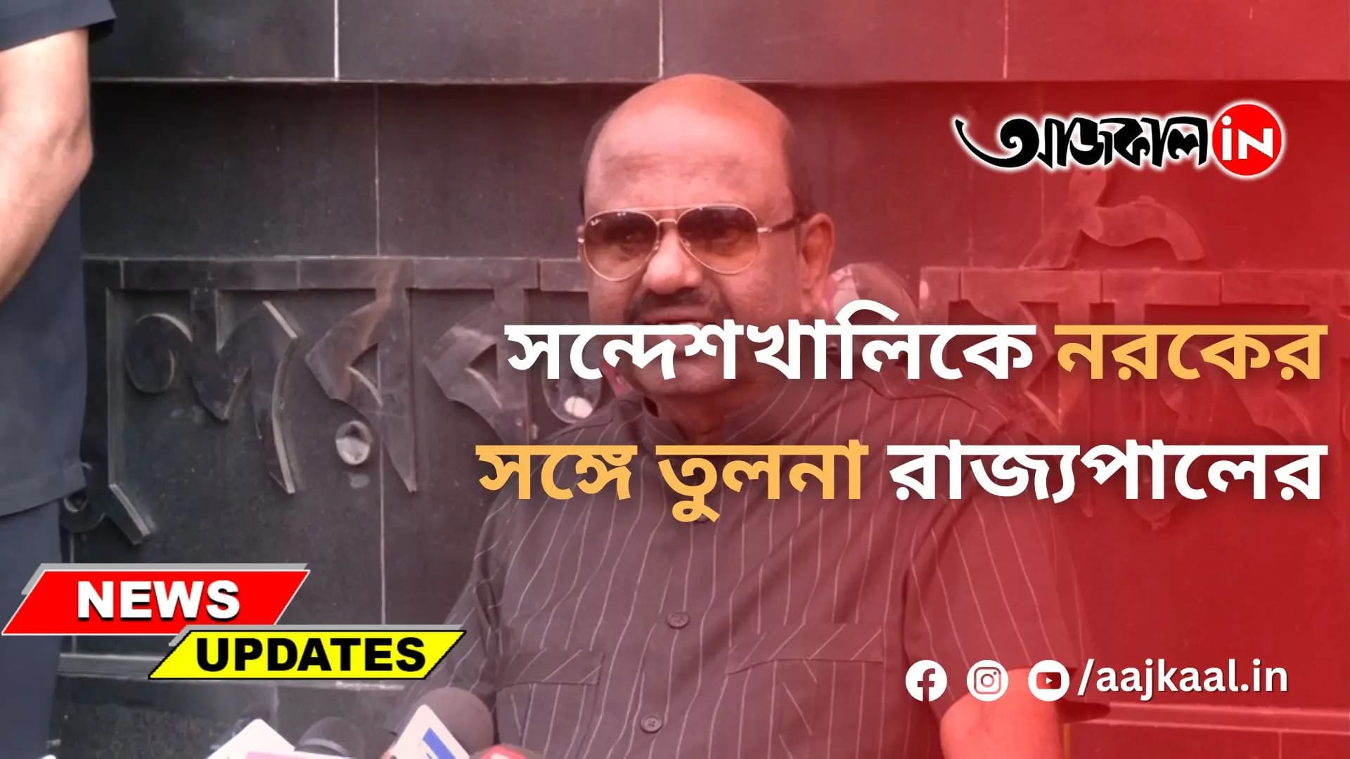 সন্দেশখালিকে নরকের সঙ্গে তুলনা রাজ্যপালের
