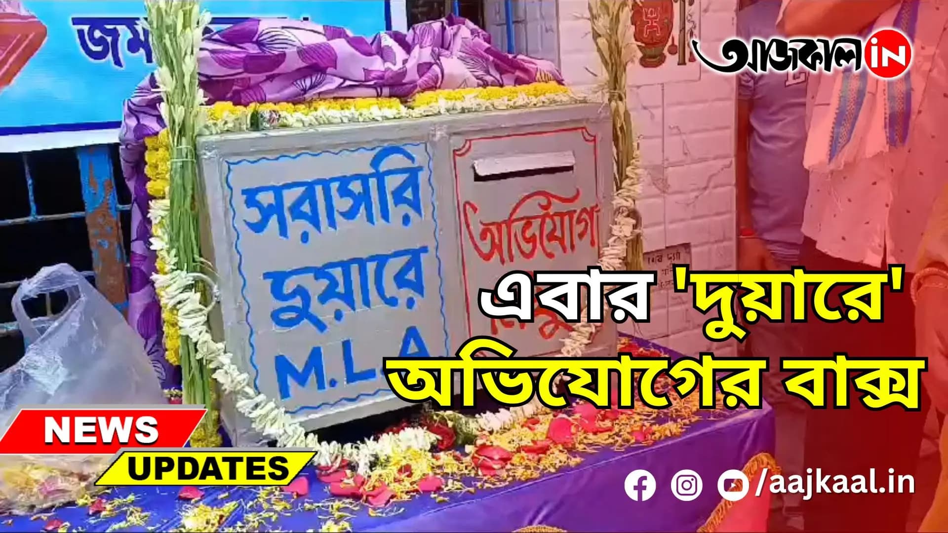এবার 'দুয়ারে' অভিযোগের বাক্স