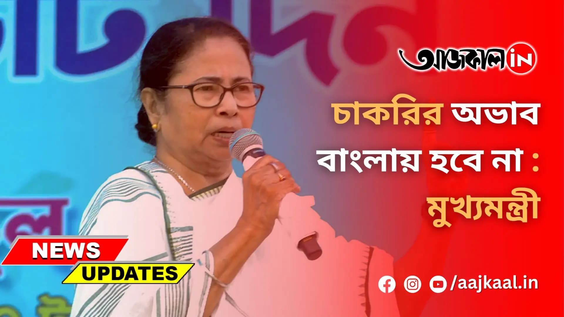 চাকরির অভাব বাংলায় হবে না : মুখ্যমন্ত্রী