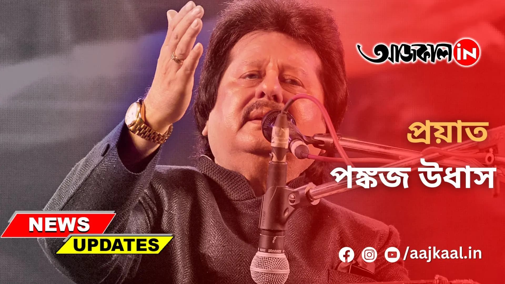 প্রয়াত পঙ্কজ উধাস