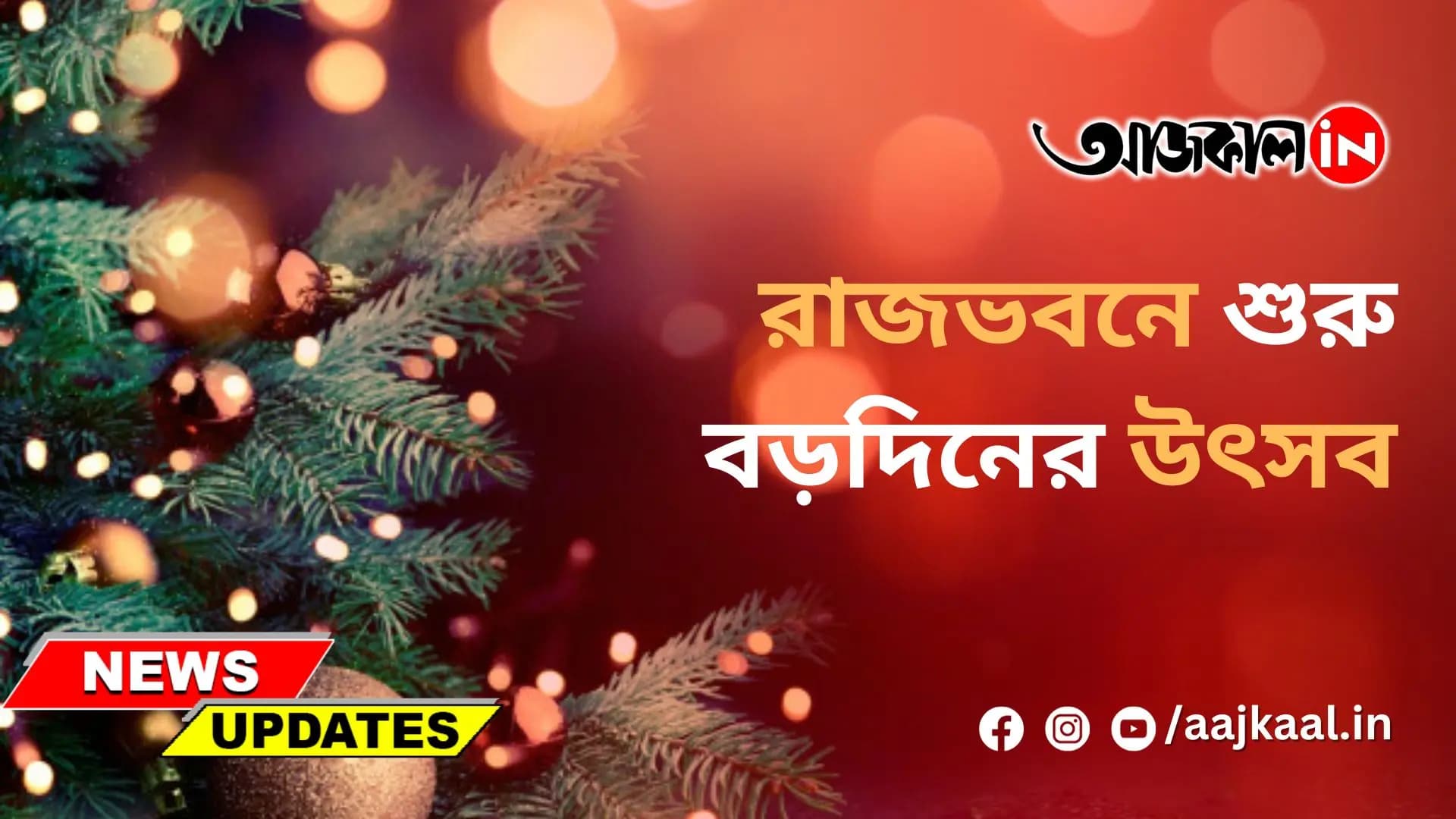 রাজভবনে শুরু বড়দিনের উৎসব