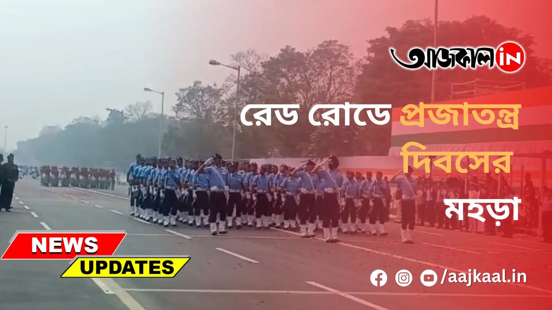 রেড রোডে প্রজাতন্ত্র দিবসের মহড়া