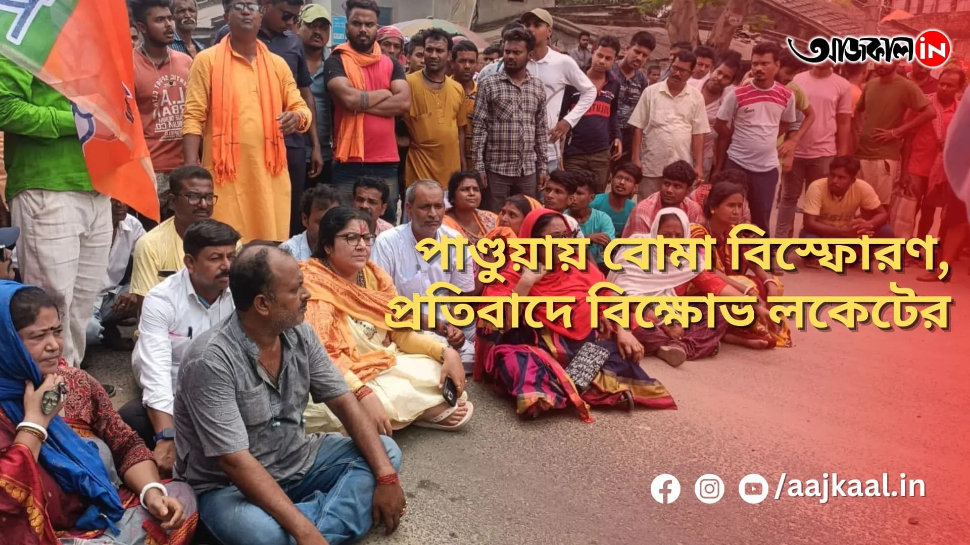 পাণ্ডুয়ায় বোমা বিস্ফোরণ, প্রতিবাদে বিক্ষোভ লকেটের