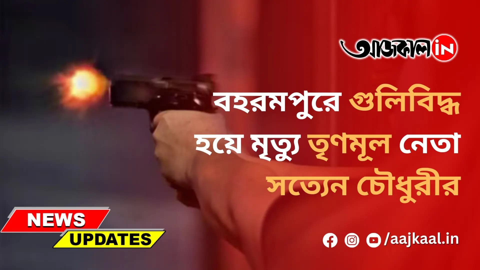 বহরমপুরে গুলিবিদ্ধ হয়ে মৃত্যু তৃণমূল নেতা সত্যেন চৌধুরীর
