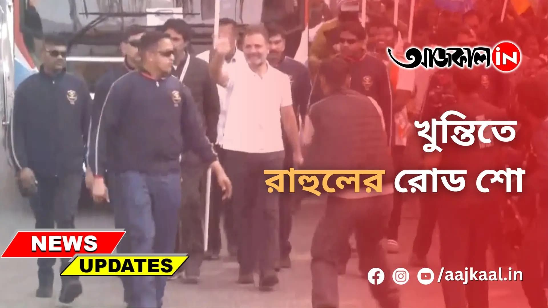 খুন্তিতে রাহুলের রোড শো
