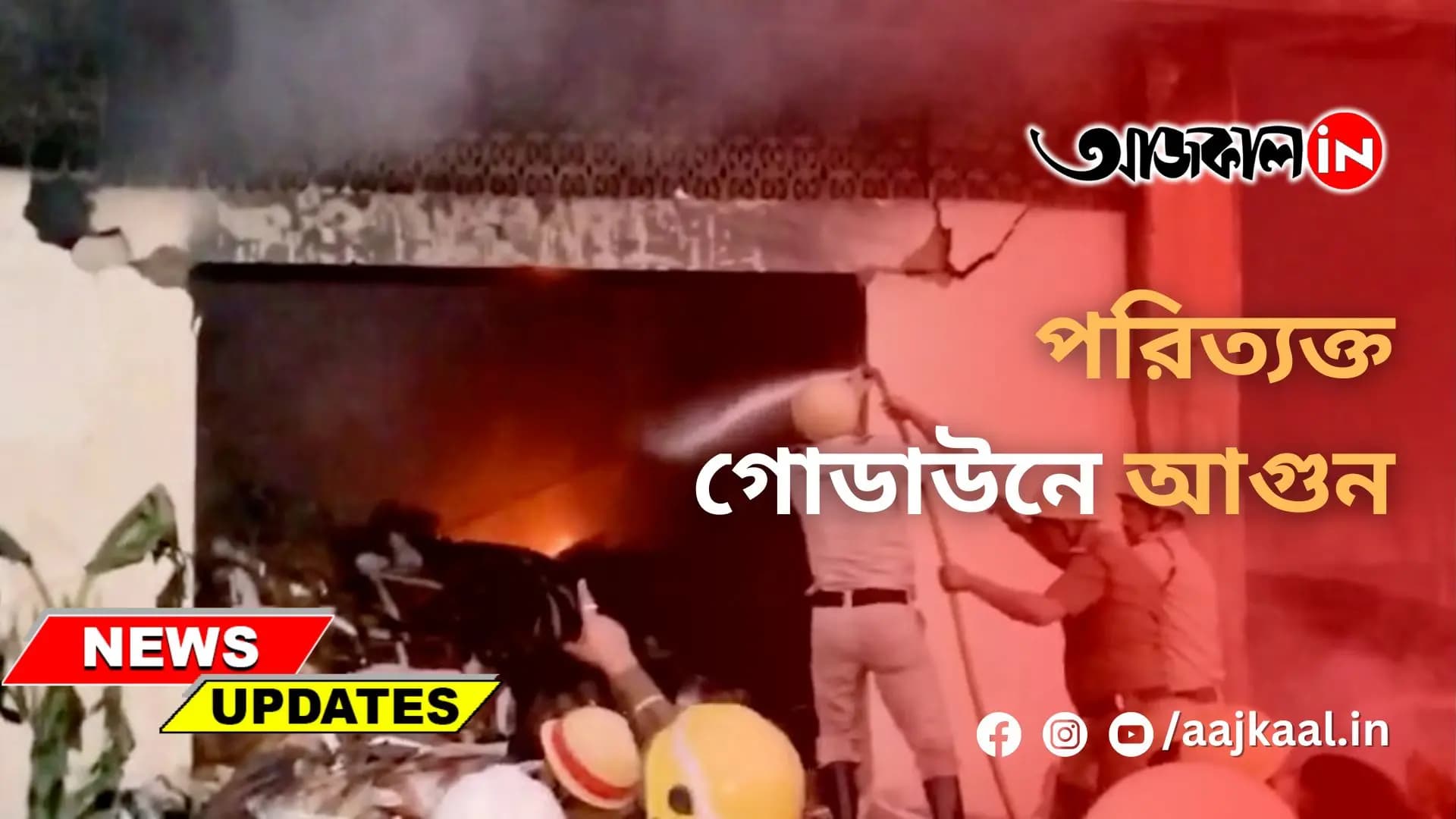 পরিত্যক্ত গোডাউনে আগুন