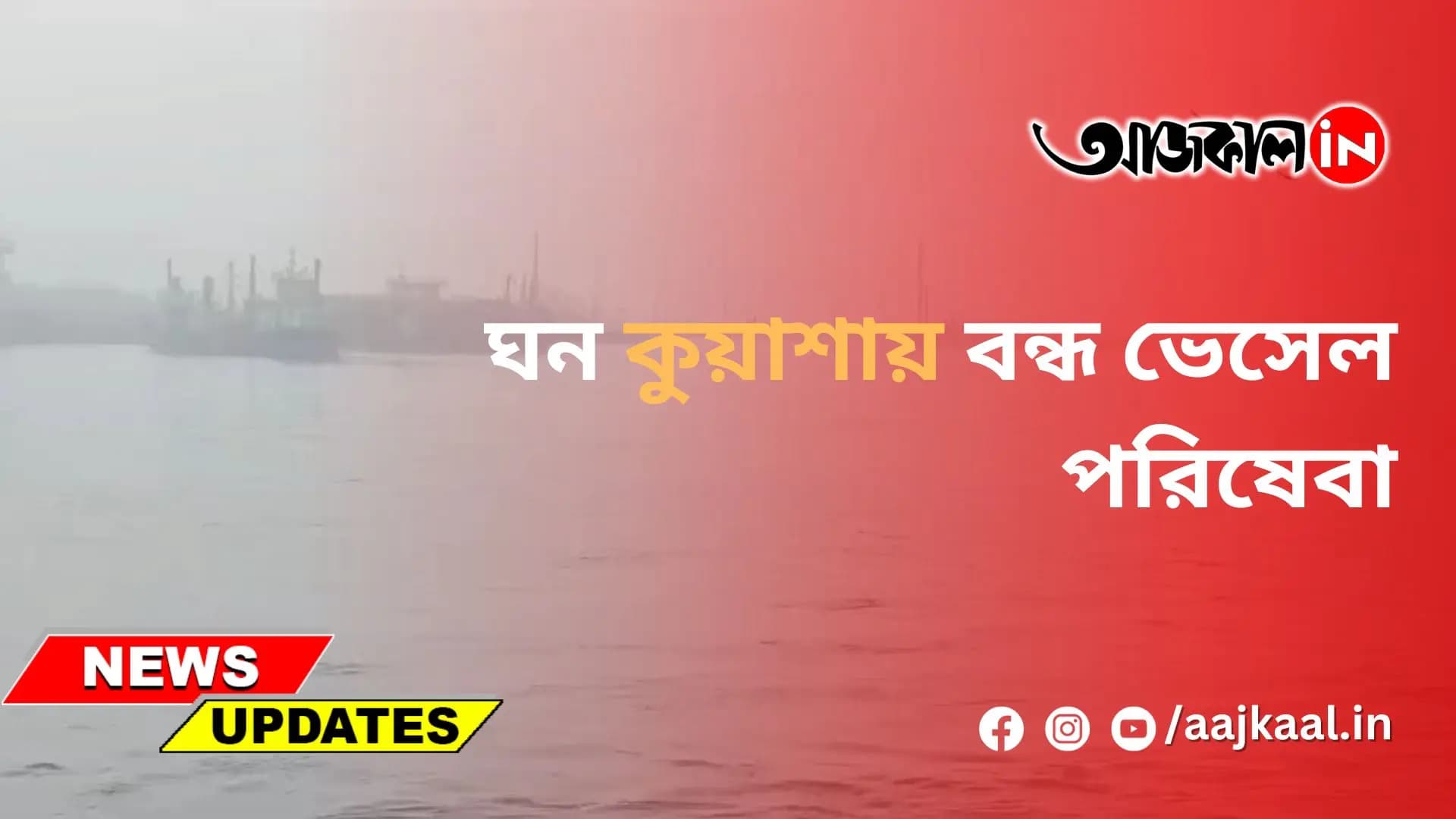ঘন কুয়াশায় বন্ধ ভেসেল পরিষেবা