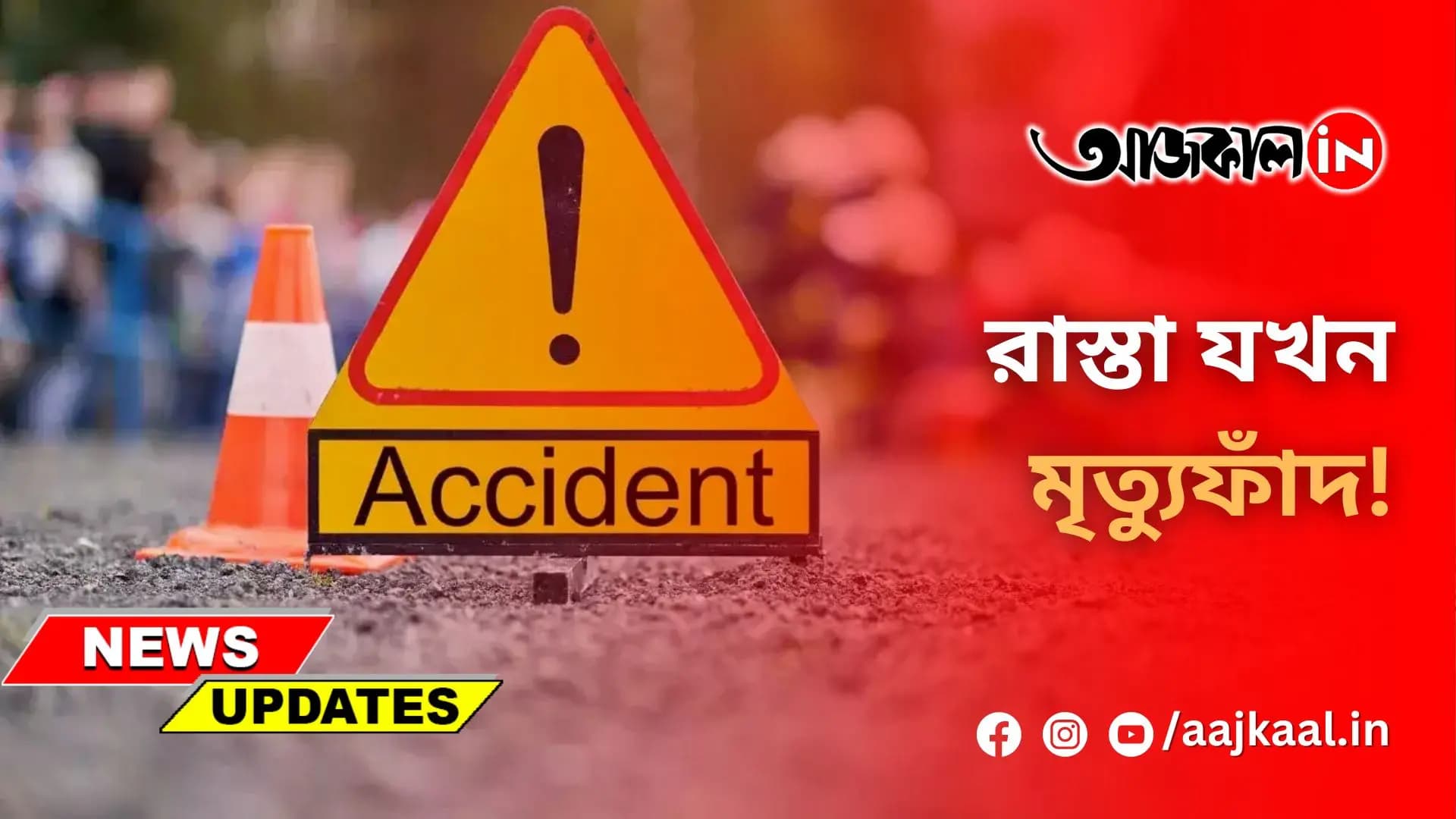  রাস্তা যখন মৃত্যুফাঁদ!