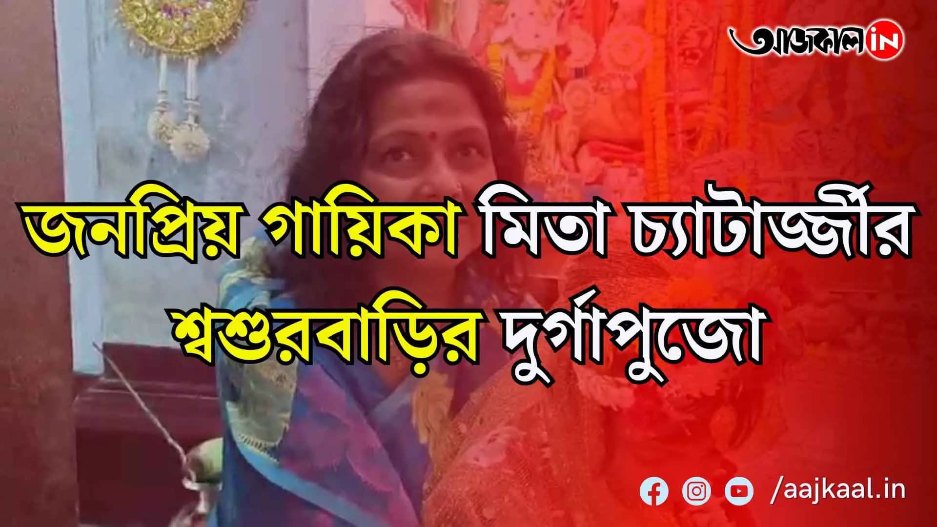 জনপ্রিয় গায়িকা মিতা চ্যাটার্জ্জীর শ্বশুরবাড়ির দুর্গাপুজো