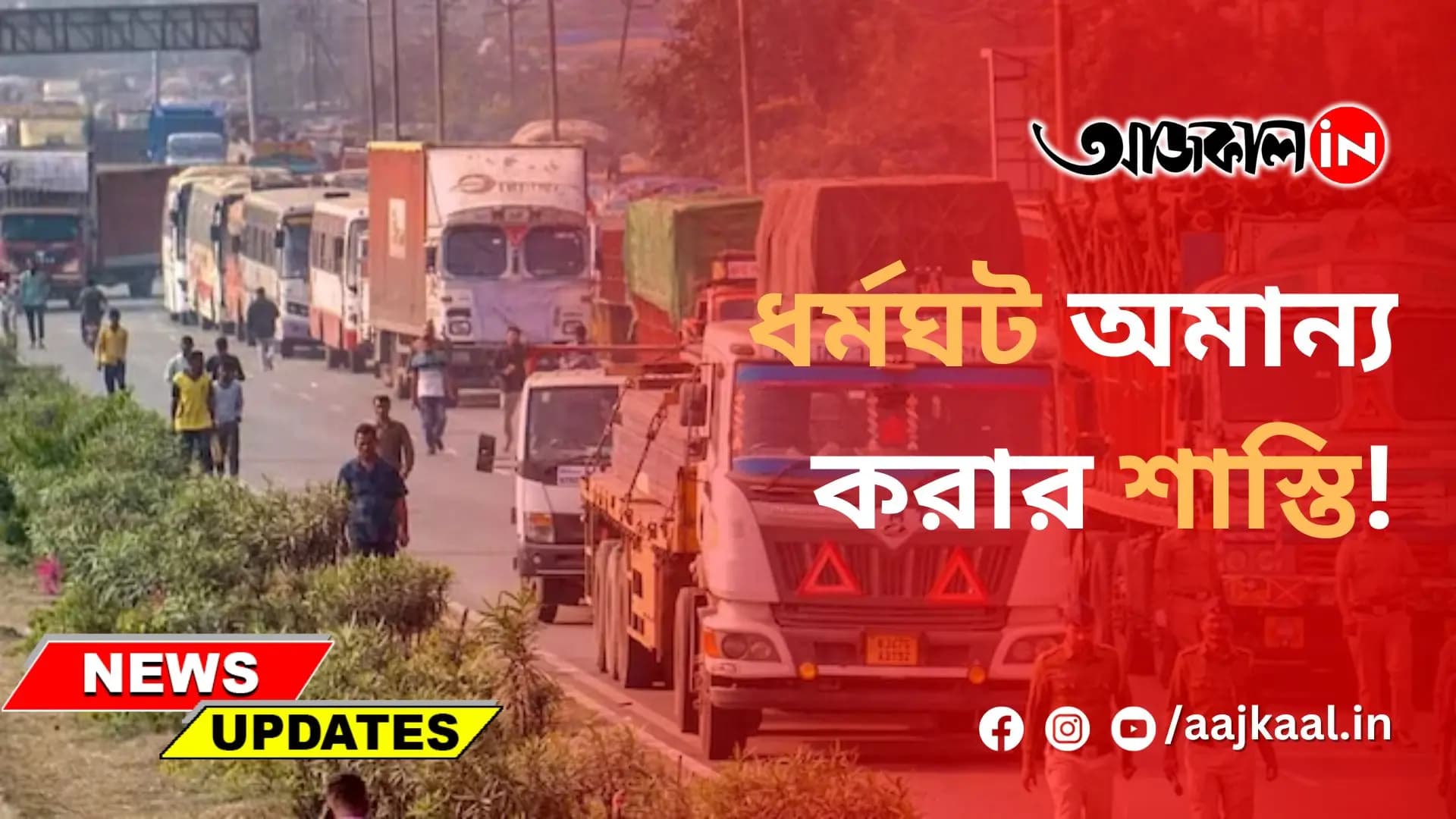 ধর্মঘট অমান্য করার শাস্তি!