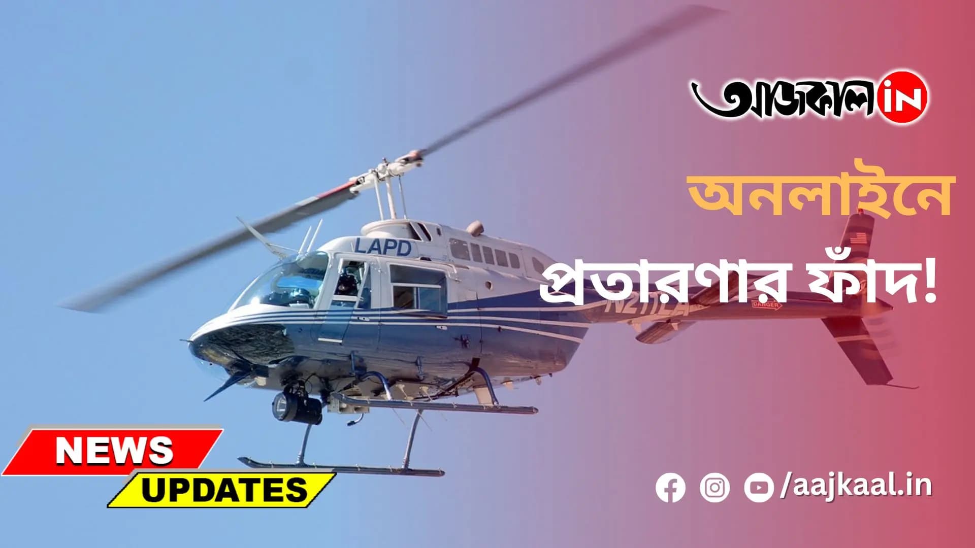 অনলাইনে প্রতারণার ফাঁদ!