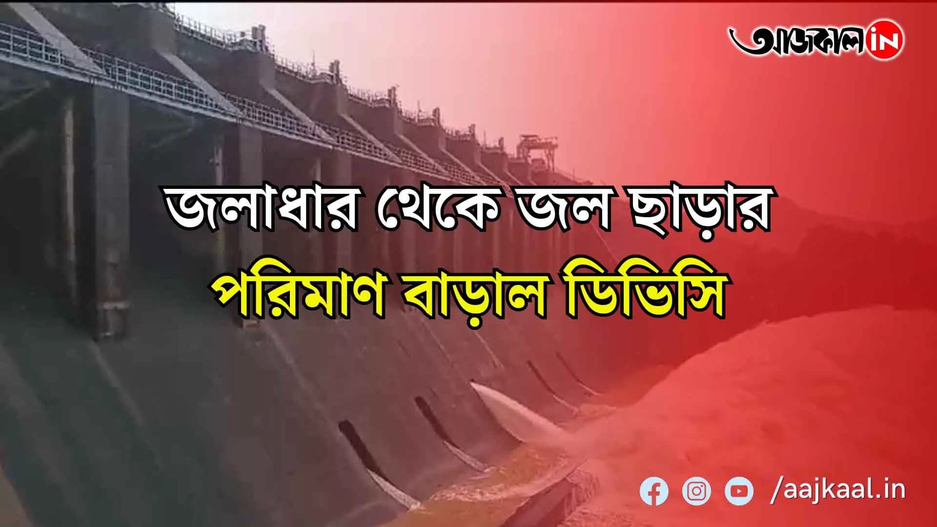 সোমবারের পর মঙ্গলবারও দুই জলাধার থেকে জল ছাড়ল ডিভিসি, পুজোর মুখে বন্যার আশঙ্কা বঙ্গে