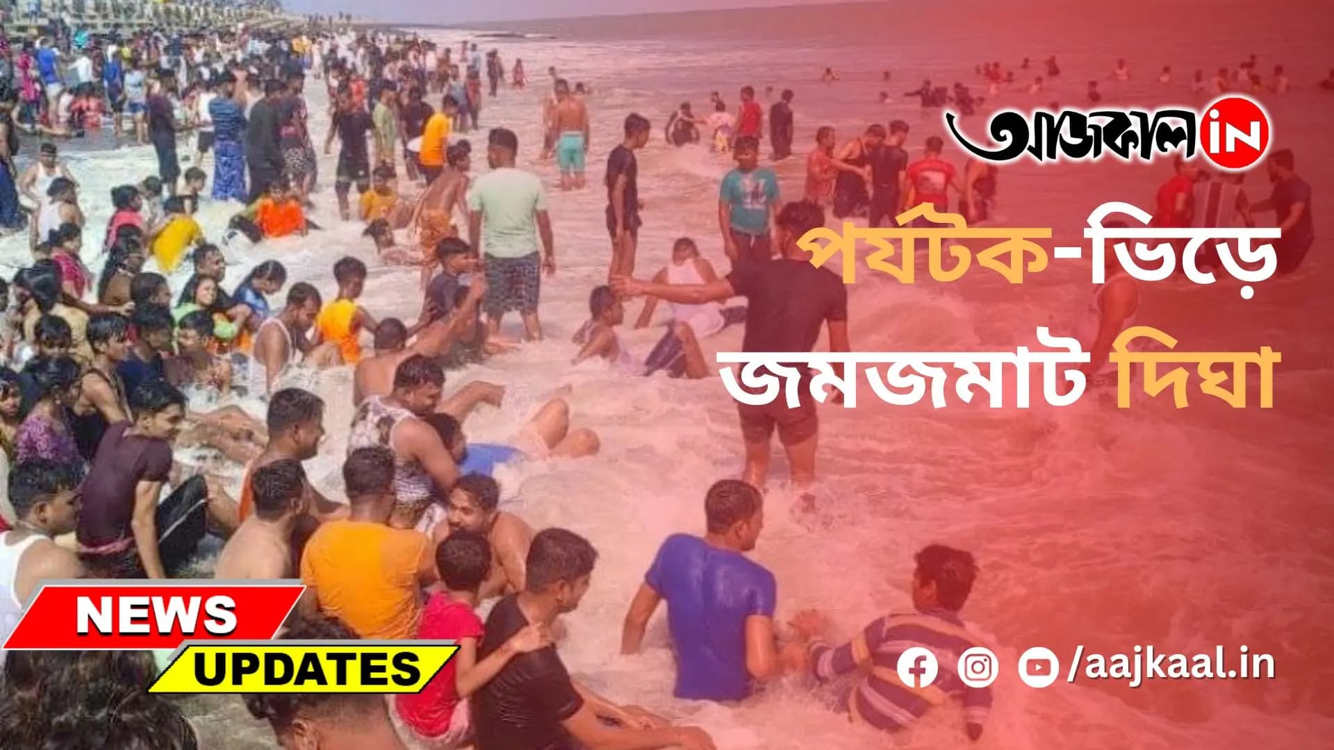 পর্যটক-ভিড়ে জমজমাট দিঘা