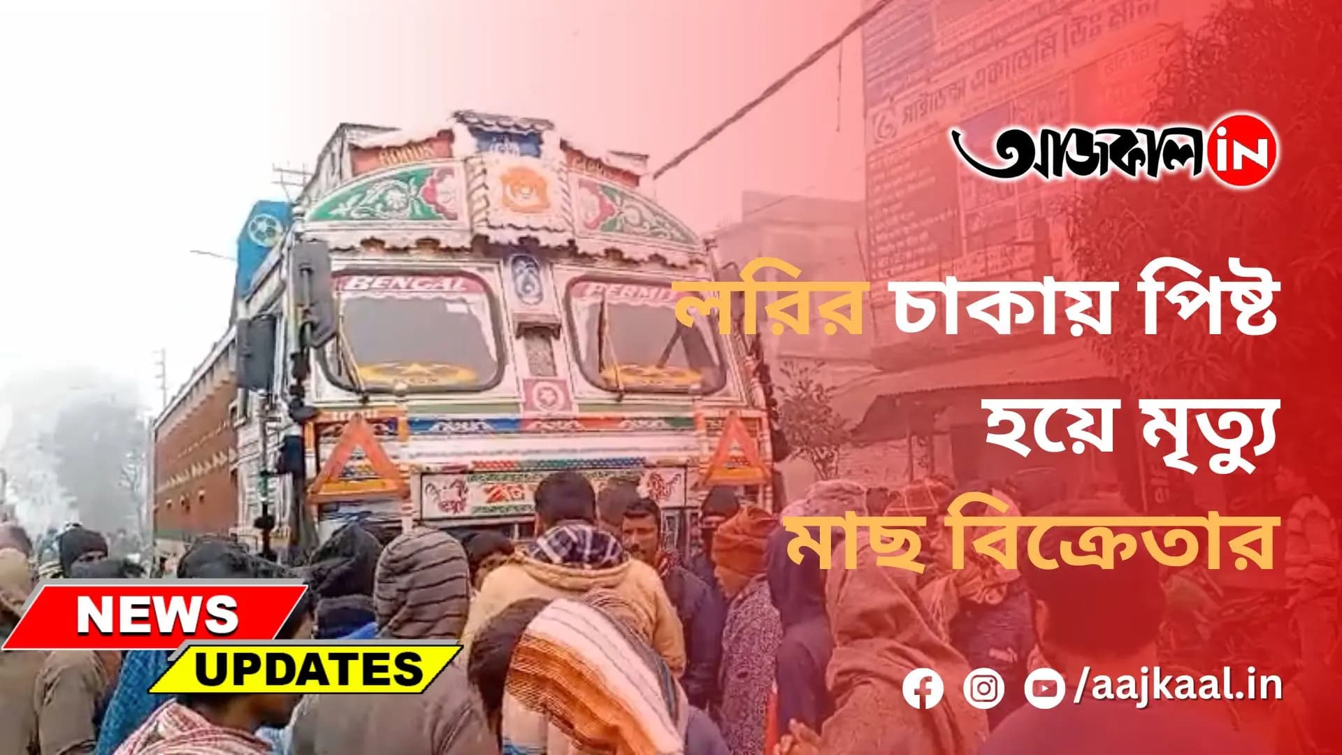 লরির চাকায় পিষ্ট হয়ে মৃত্যু মাছ বিক্রেতার