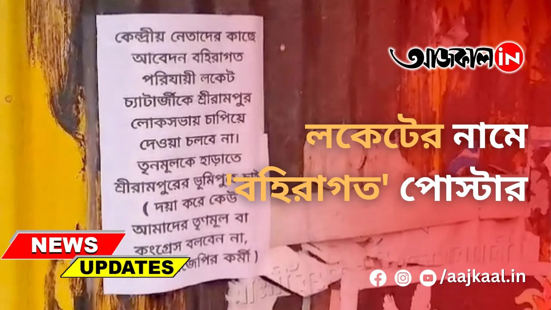 লকেটের নামে 'বহিরাগত' পোস্টার