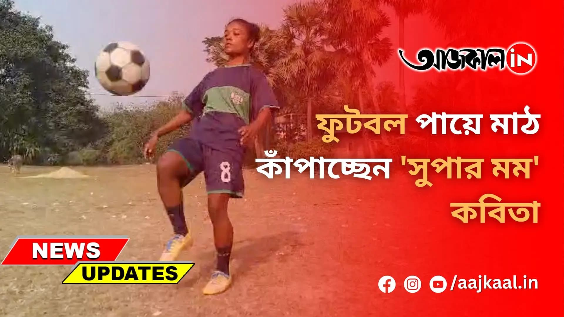 ফুটবল পায়ে মাঠ কাঁপাচ্ছেন 'সুপার মম' কবিতা