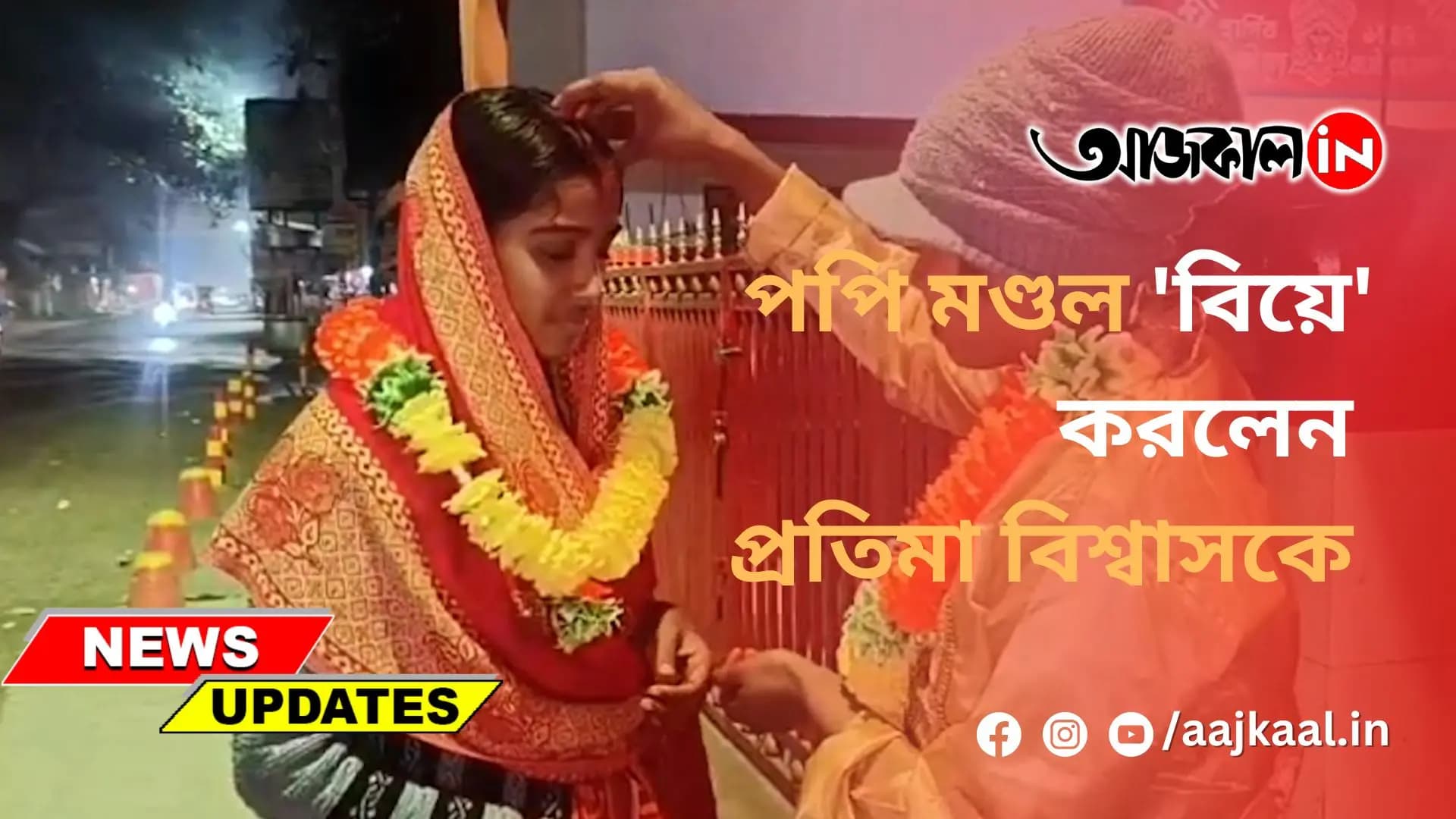 পপি মণ্ডল 'বিয়ে' করলেন প্রতিমা বিশ্বাসকে