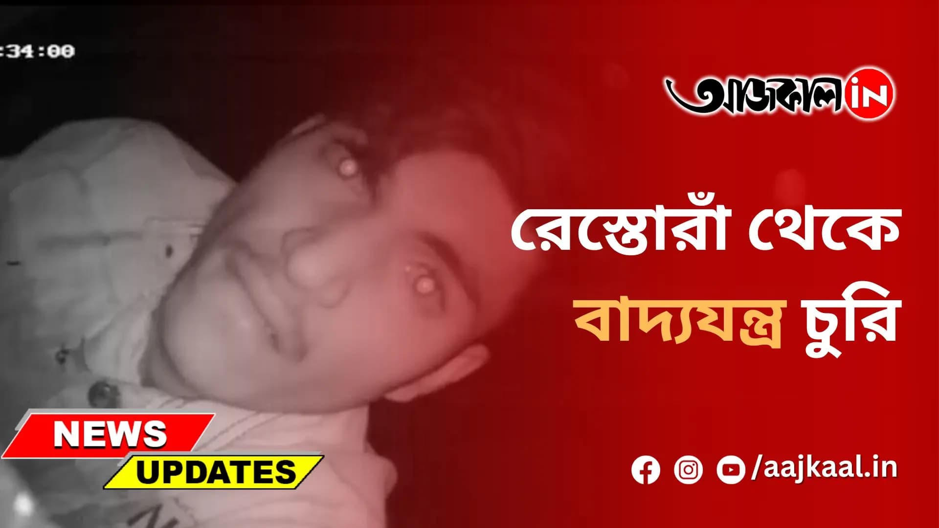 রেস্তোরাঁ থেকে বাদ্যযন্ত্র চুরি